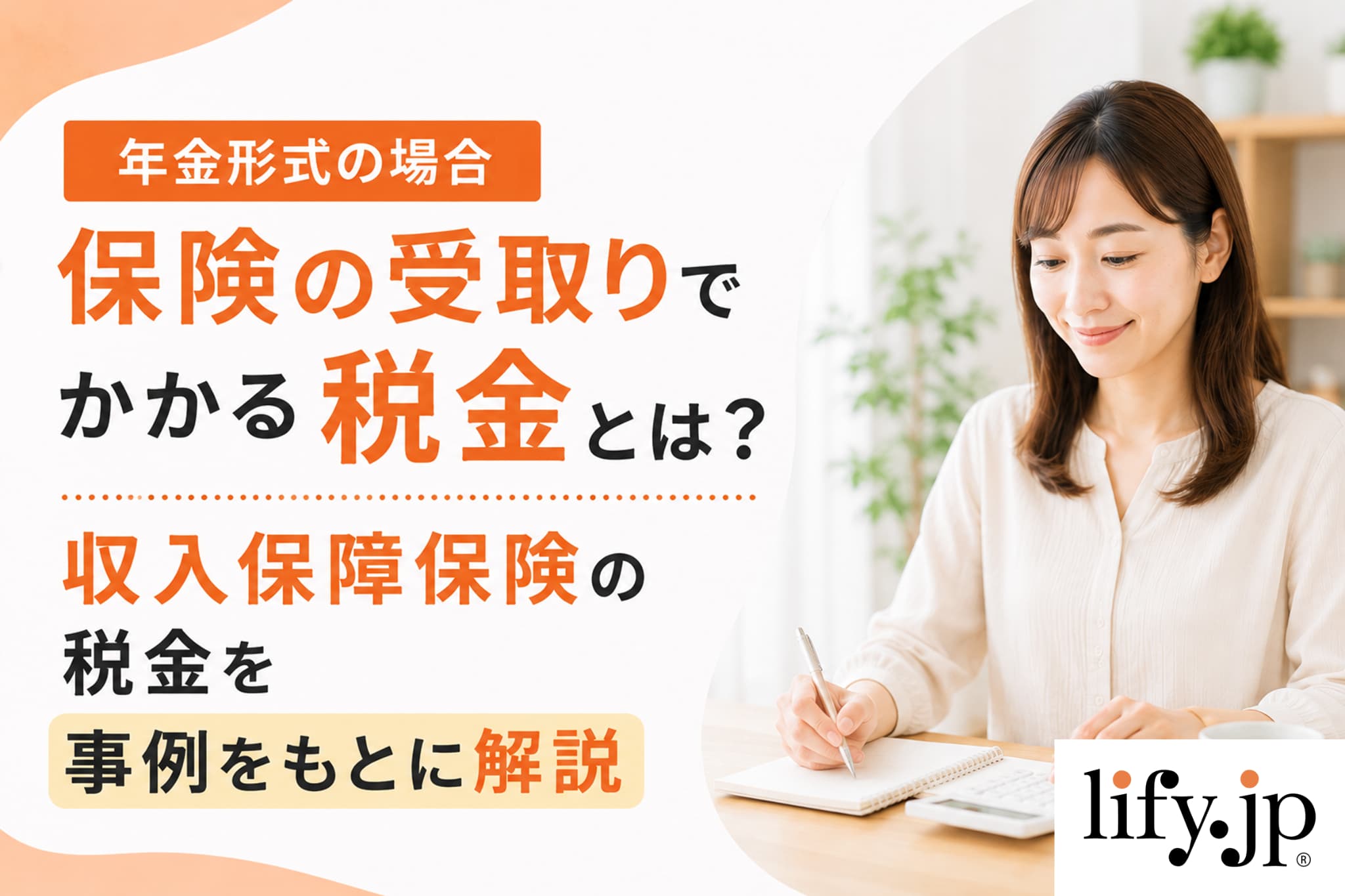 収入保障保険の税金を事例をもと解説