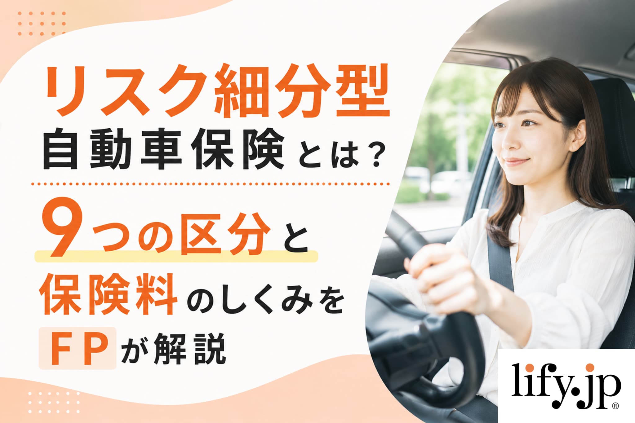 リスク細分型自動車保険とは？9つの区分と保険料のしくみをFPが解説