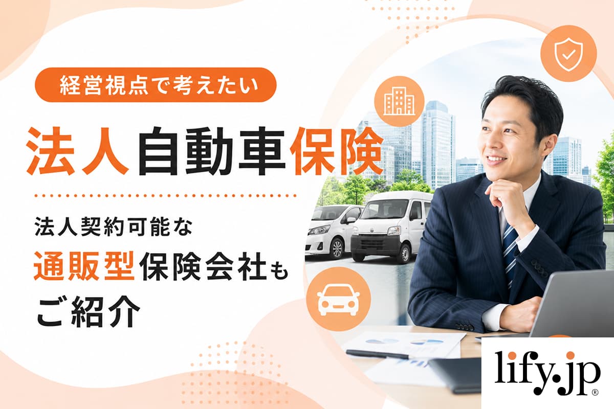 経営視点で考えたい「法人自動車保険」法人契約可能な通販型保険会社もご紹介