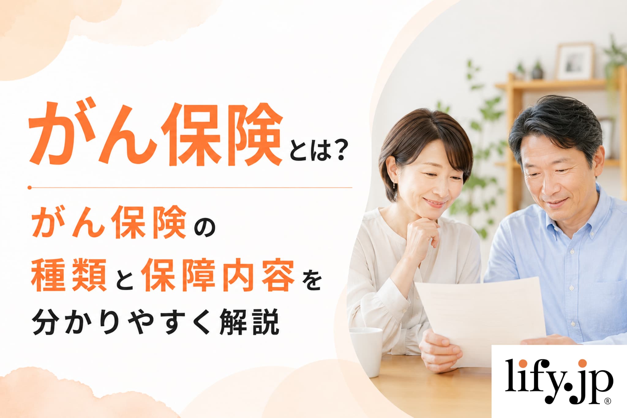 がん保険とは？がん保険の種類と保障内容を分かりやすく解説