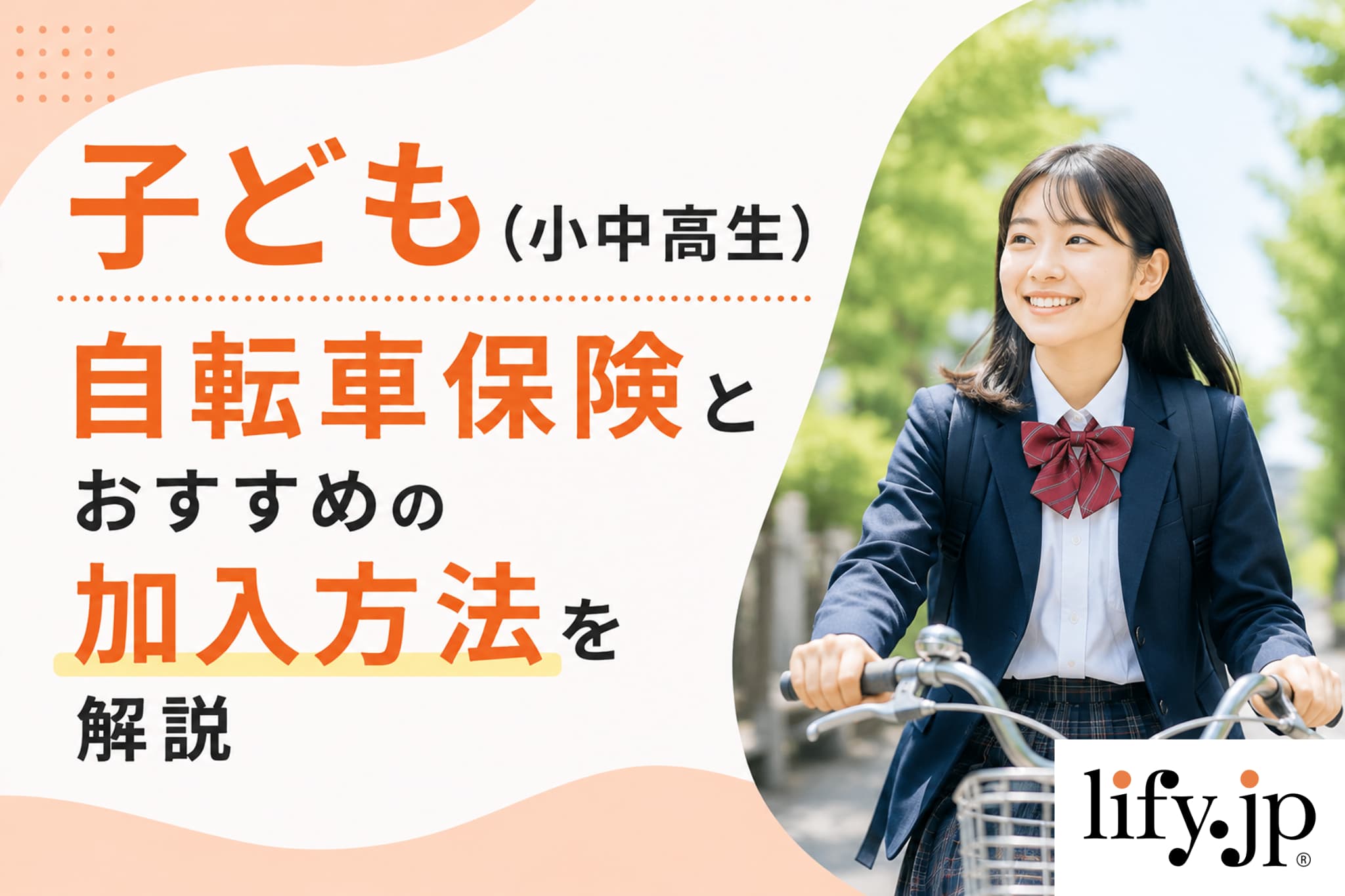子ども（小中高生）の自転車保険とおすすめの加入方法を解説