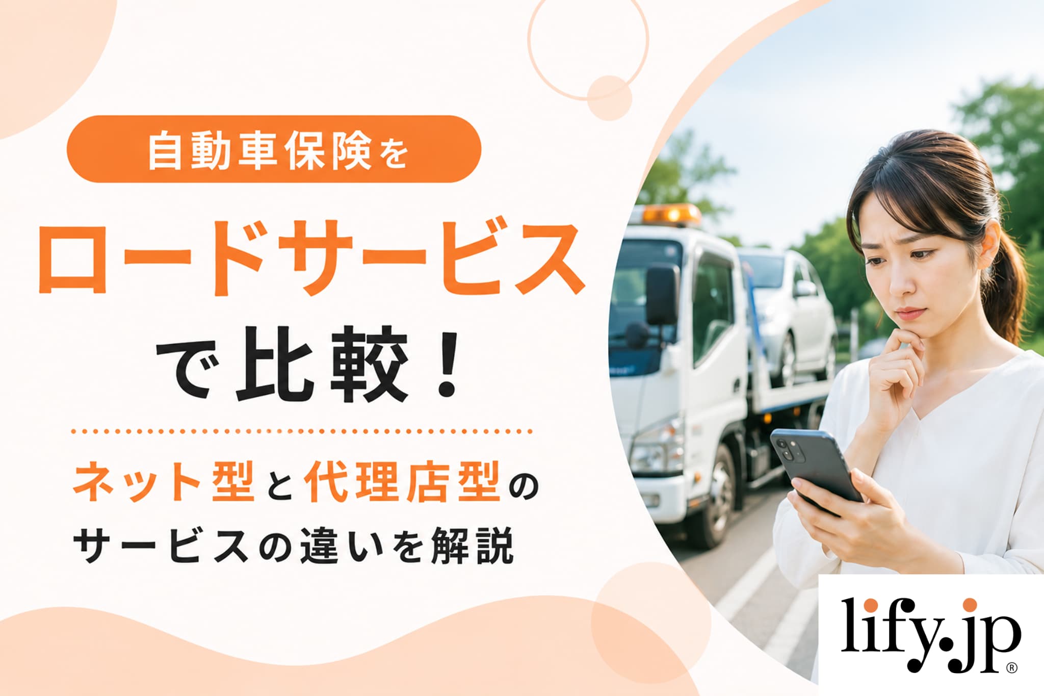 自動車保険をロードサービスで比較！ネット型と代理店型のサービスの違いを解説