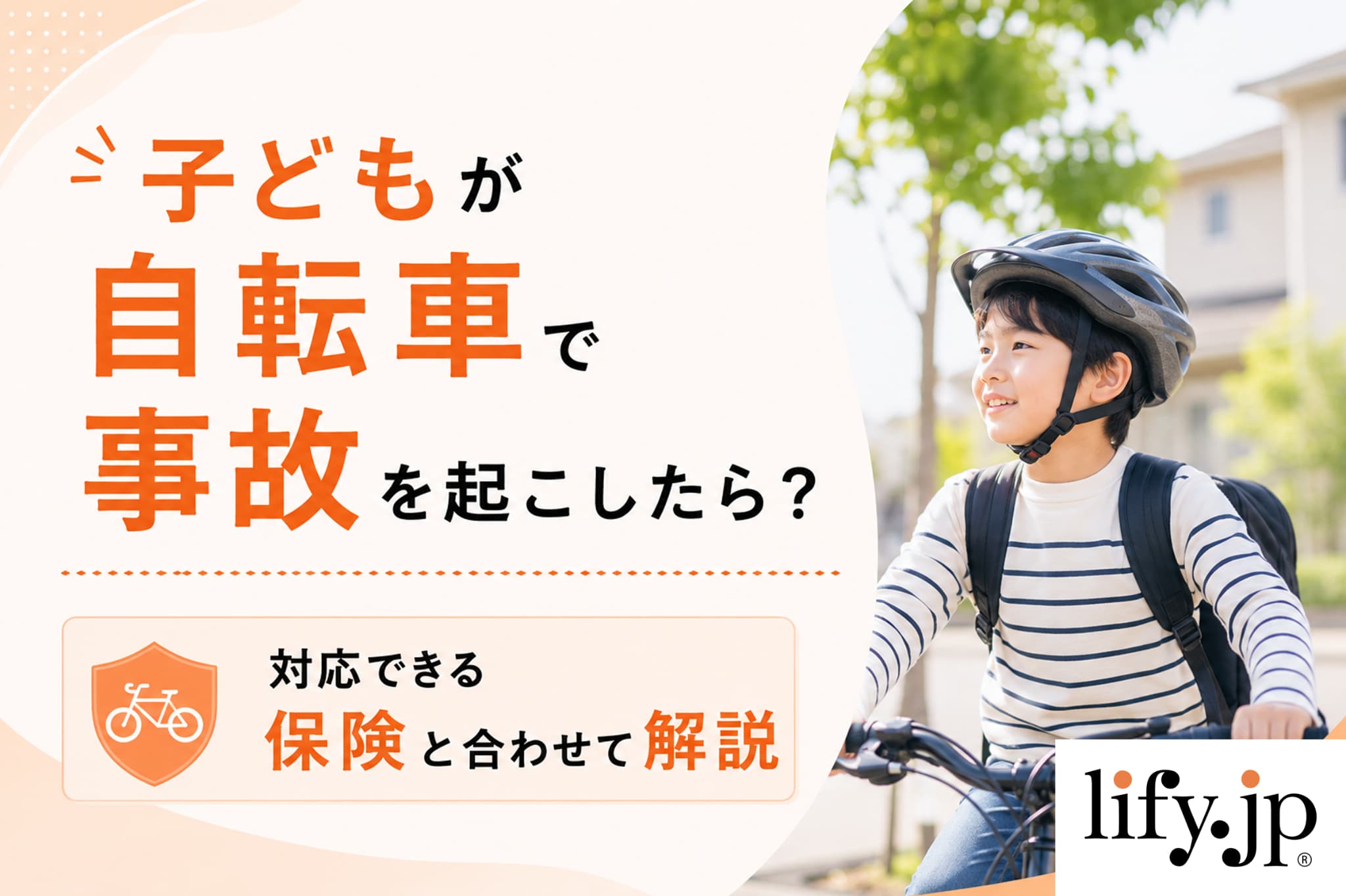 子どもが自転車で事故を起こしたら？対応できる保険と合わせて解説