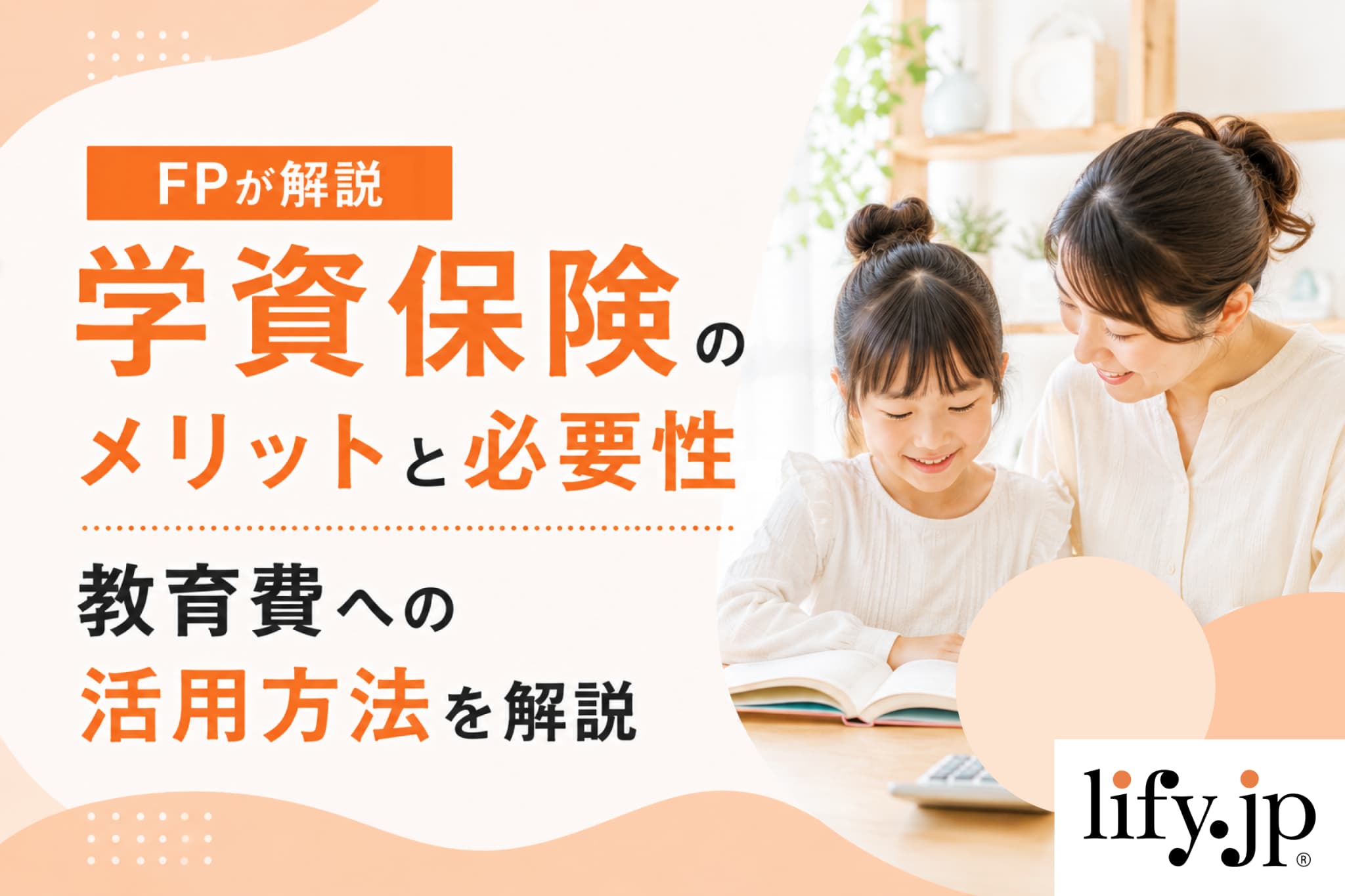 【FPが解説】学資保険のメリットと必要性、教育費への活用方法を解説