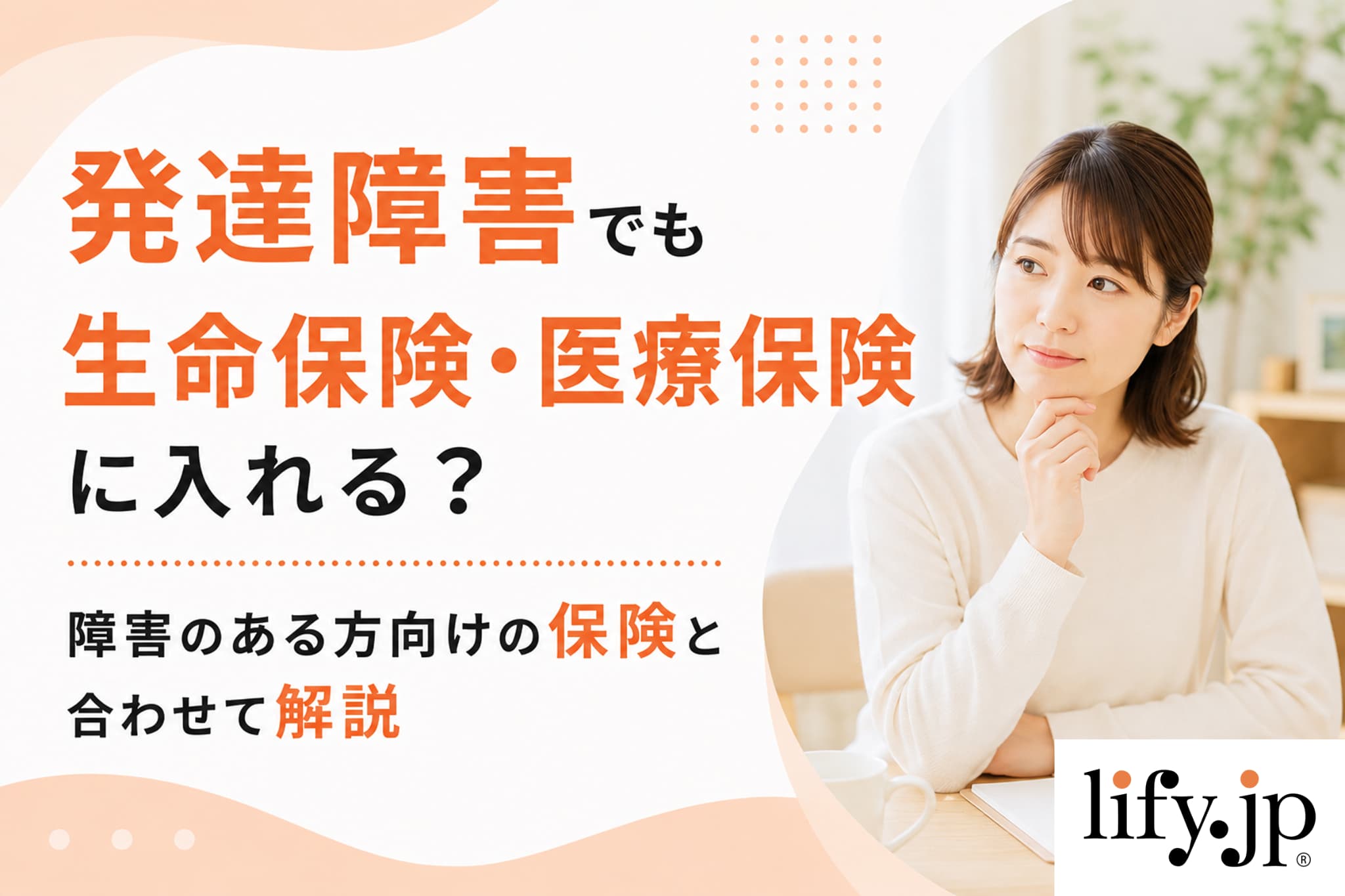 発達障害の方向けの保険とは？補償内容や加入条件を詳しく解説