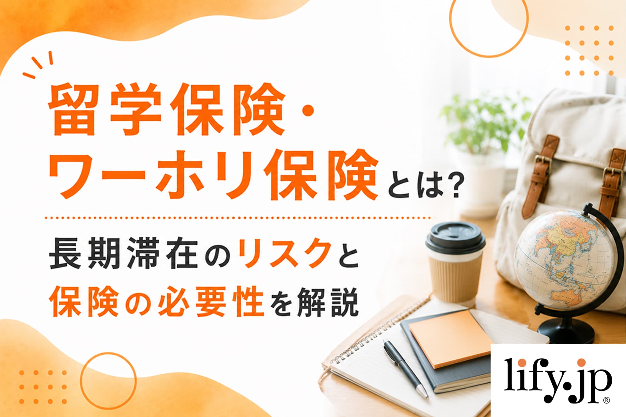 留学保険・ワーキングホリデー保険とは？長期滞在のリスクと備える補償を解説