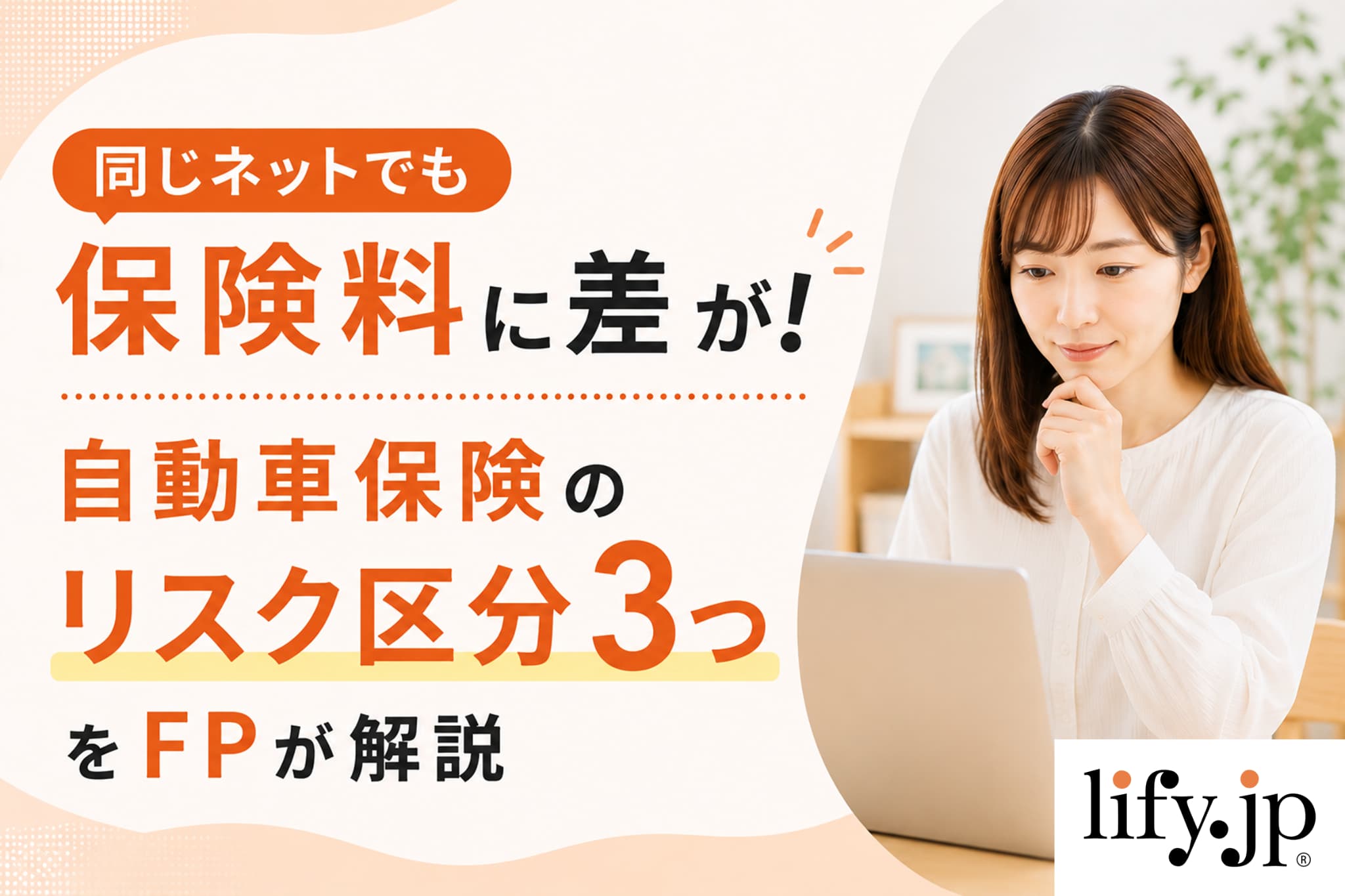 同じネットでも保険料に差が！自動車保険のリスク区分3つをFPが解説