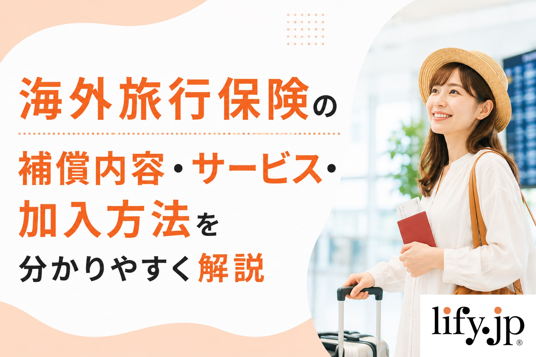 海外旅行保険とは？補償内容・サービス・加入方法をまとめて解説