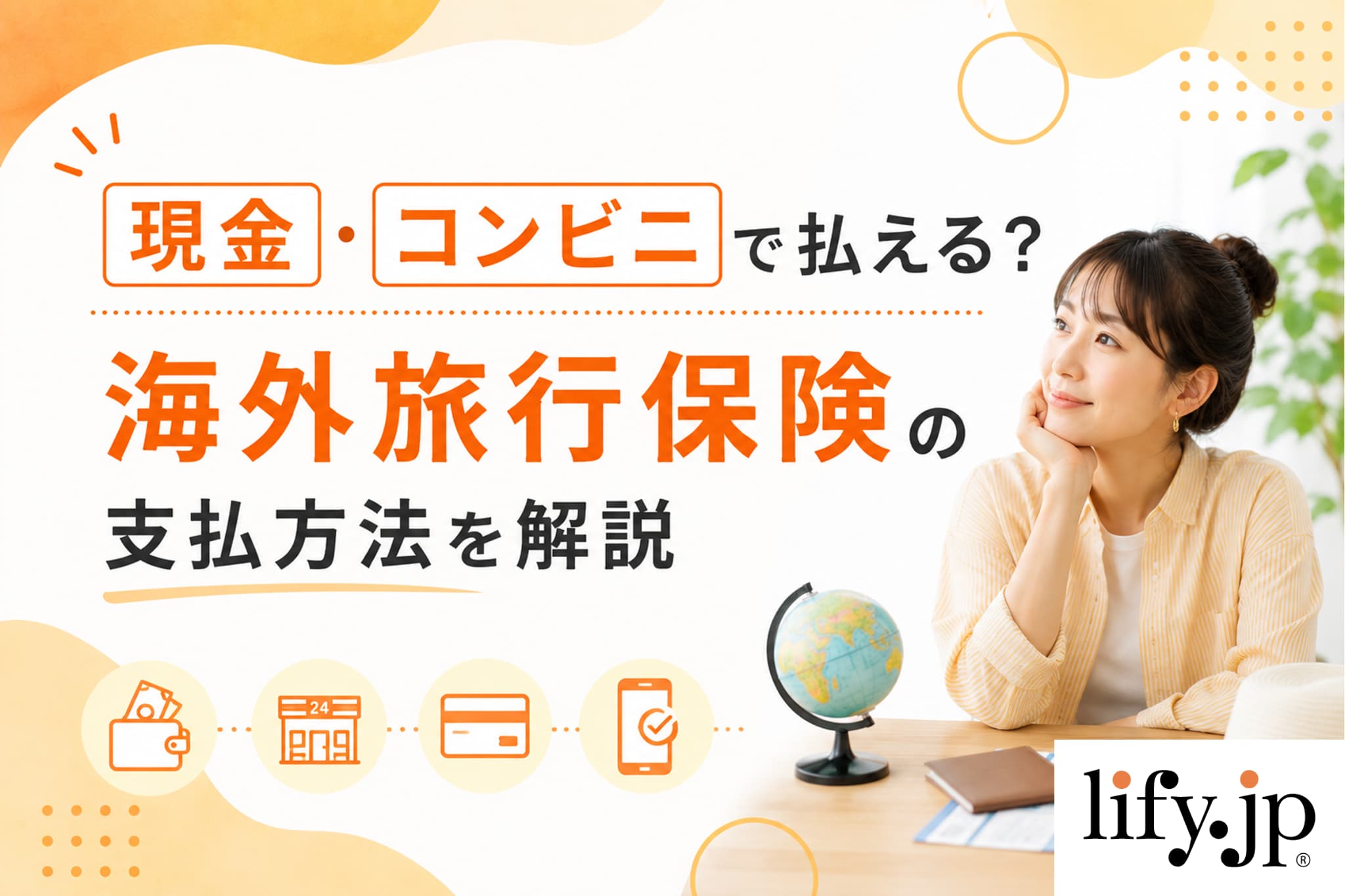現金・コンビニで払える？海外旅行保険の支払方法を解説