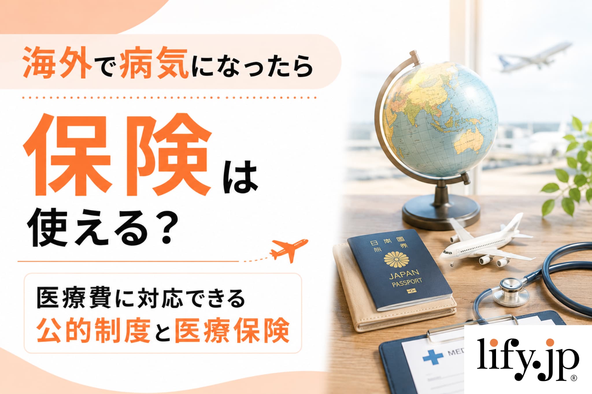 海外で病気になったら保険は使える？医療費に対応できる公的制度と医療保険