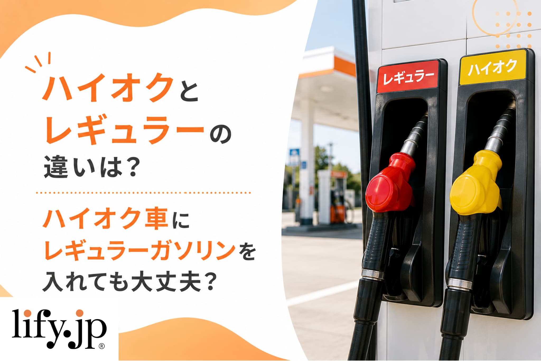 ハイオクとレギュラーの違いは？ハイオク車にレギュラーガソリンを入れても大丈夫？