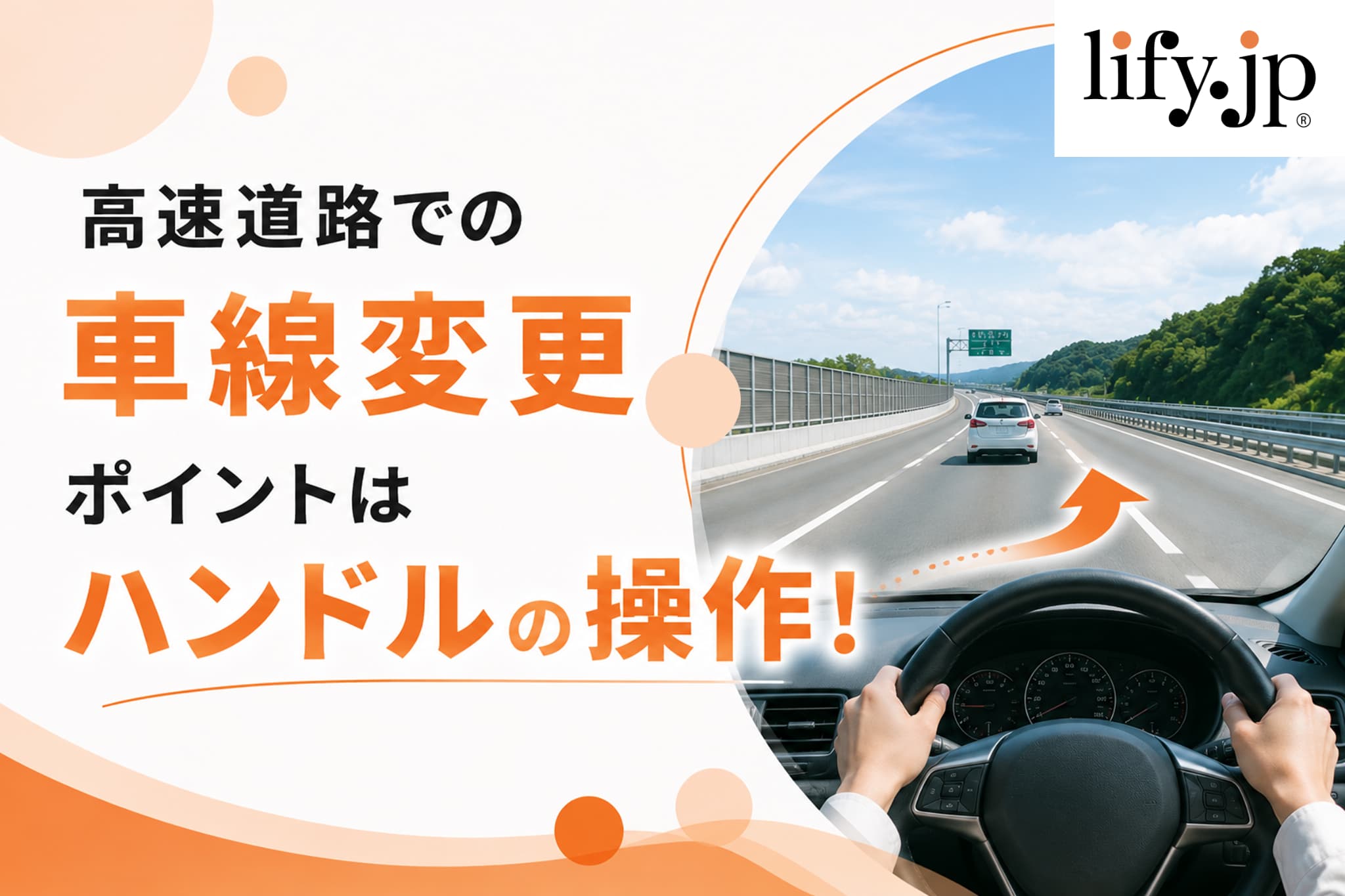 高速道路での車線変更、ポイントはハンドルの操作！