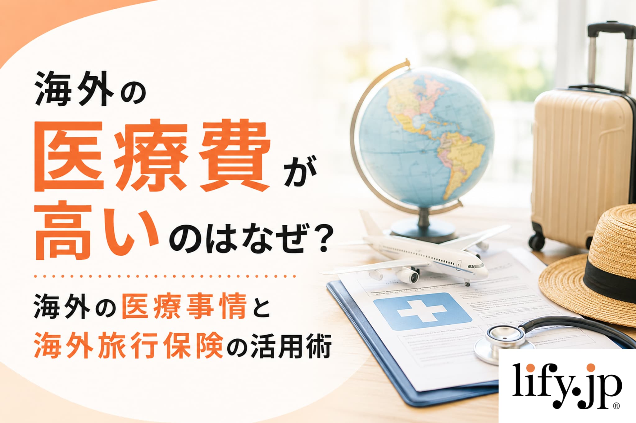 海外の医療費が高いのはなぜ？海外の医療事情と海外旅行保険の活用術