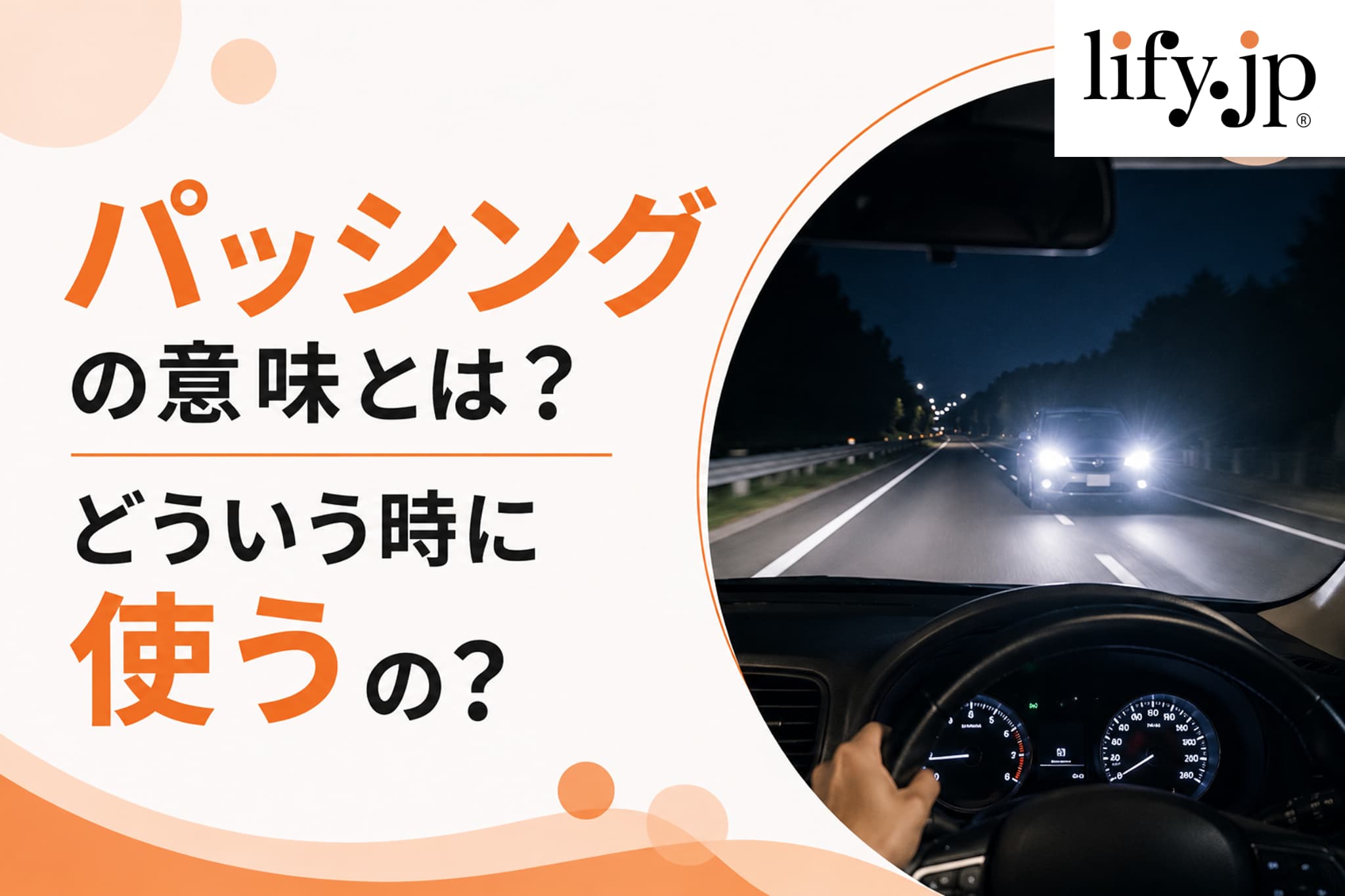 パッシングの意味とは?どういう時に使うの? パッシングの意味とは?どういう時に使うの?
