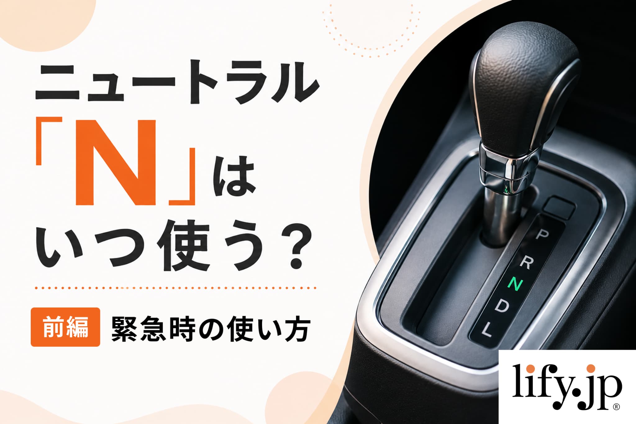 ニュートラル「N」はいつ使う？【前編】緊急時の使い方