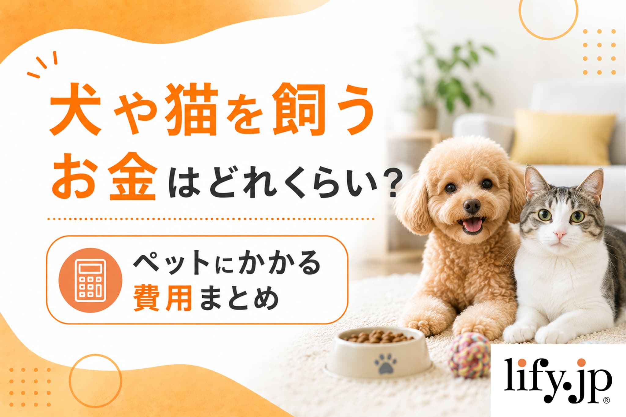 犬や猫を飼うお金はどれくらい？ペットにかかる費用まとめ