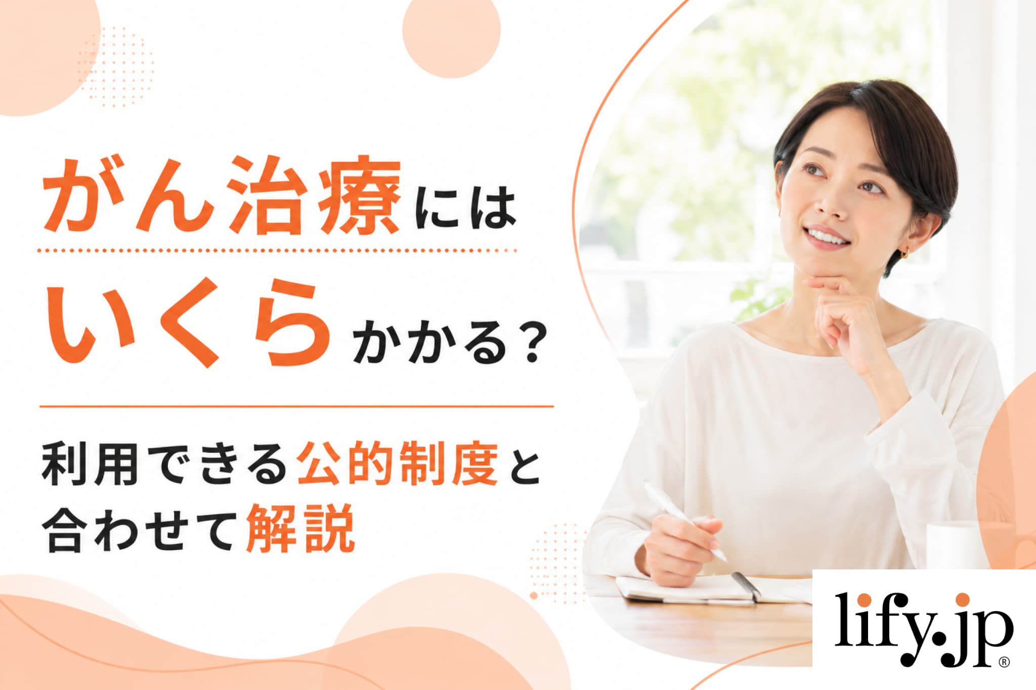 がん治療にはいくらかかる？利用できる公的制度と合わせて解説