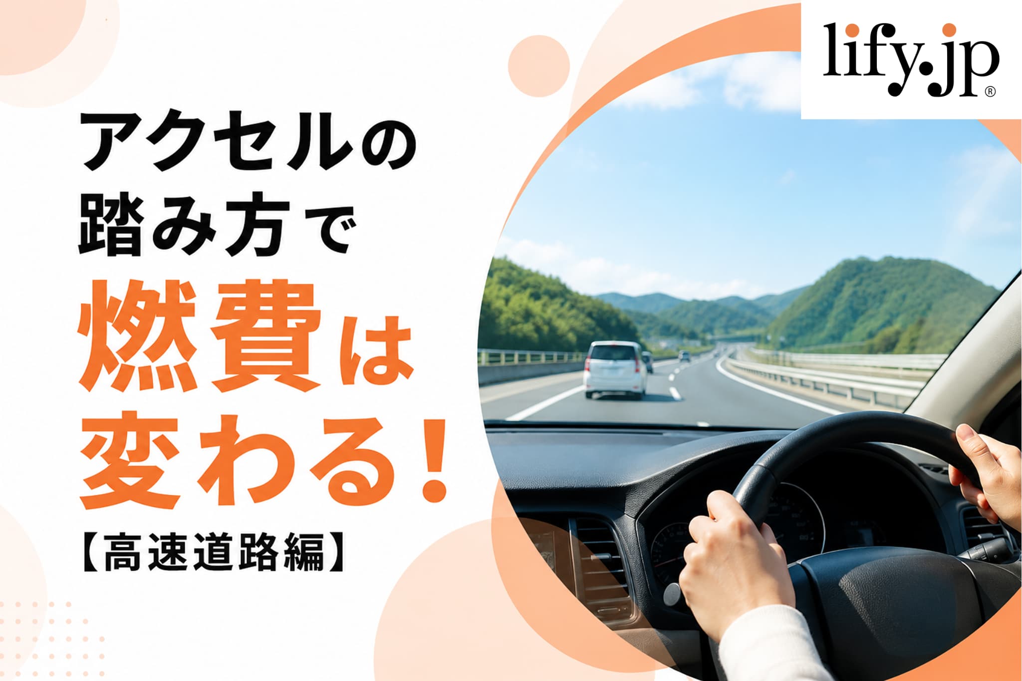 アクセルの踏み方で燃費は変わる!【高速道路編】 アクセルの踏み方で燃費は変わる!【高速道路編】