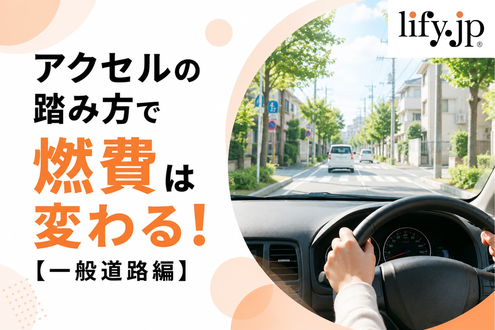 アクセルの踏み方で燃費は変わる！【一般道路編】
