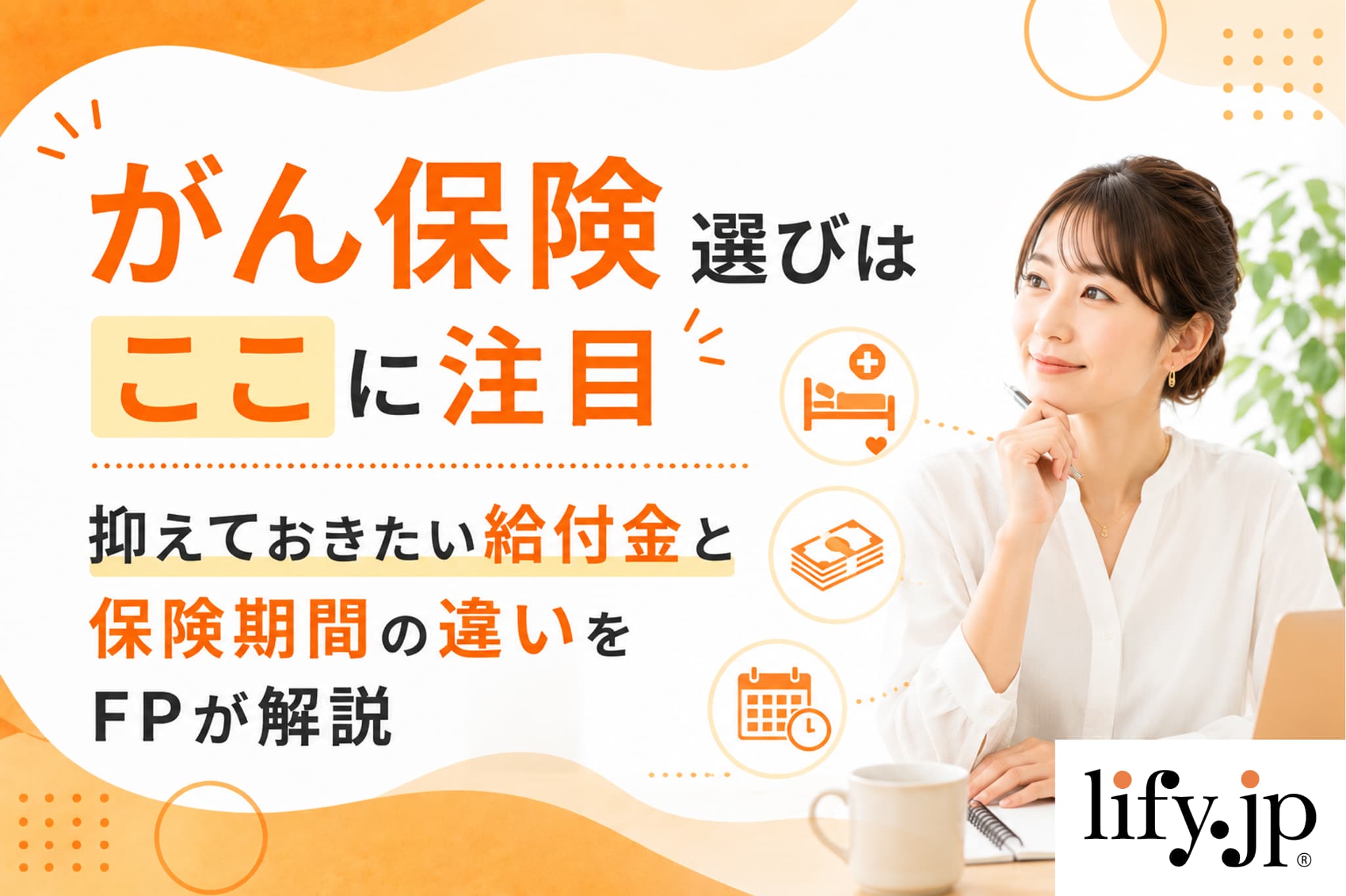 がん保険選びはここに注目 抑えておきたい給付金と保険期間の違いをFPが解説
