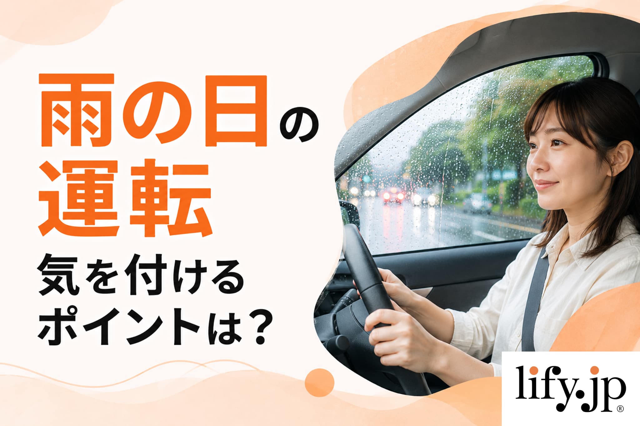 雨の日の運転、気を付けるポイントは? 雨の日の運転、気を付けるポイントは?