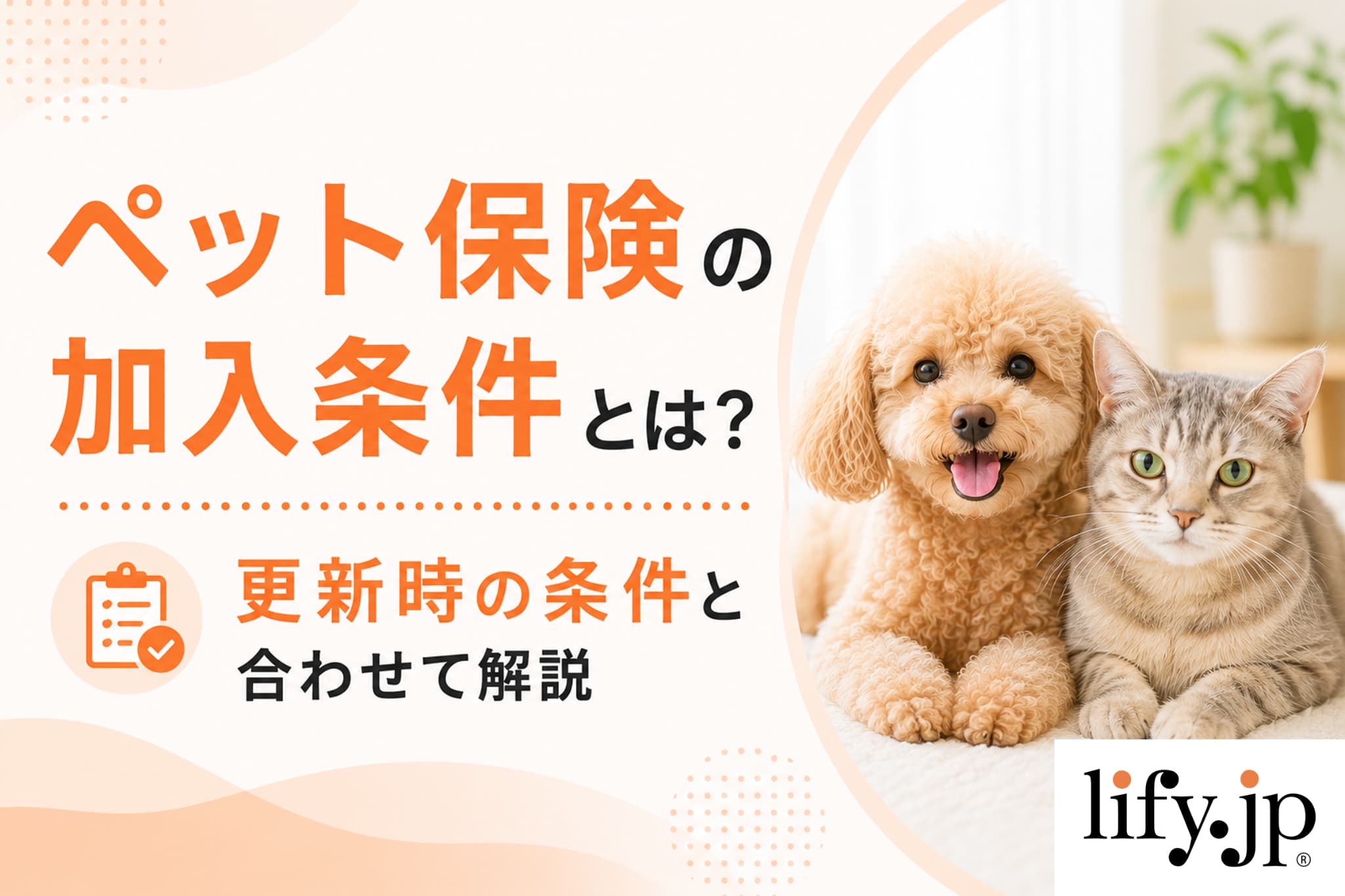 ペット保険の加入条件とは？更新時の条件と合わせて解説