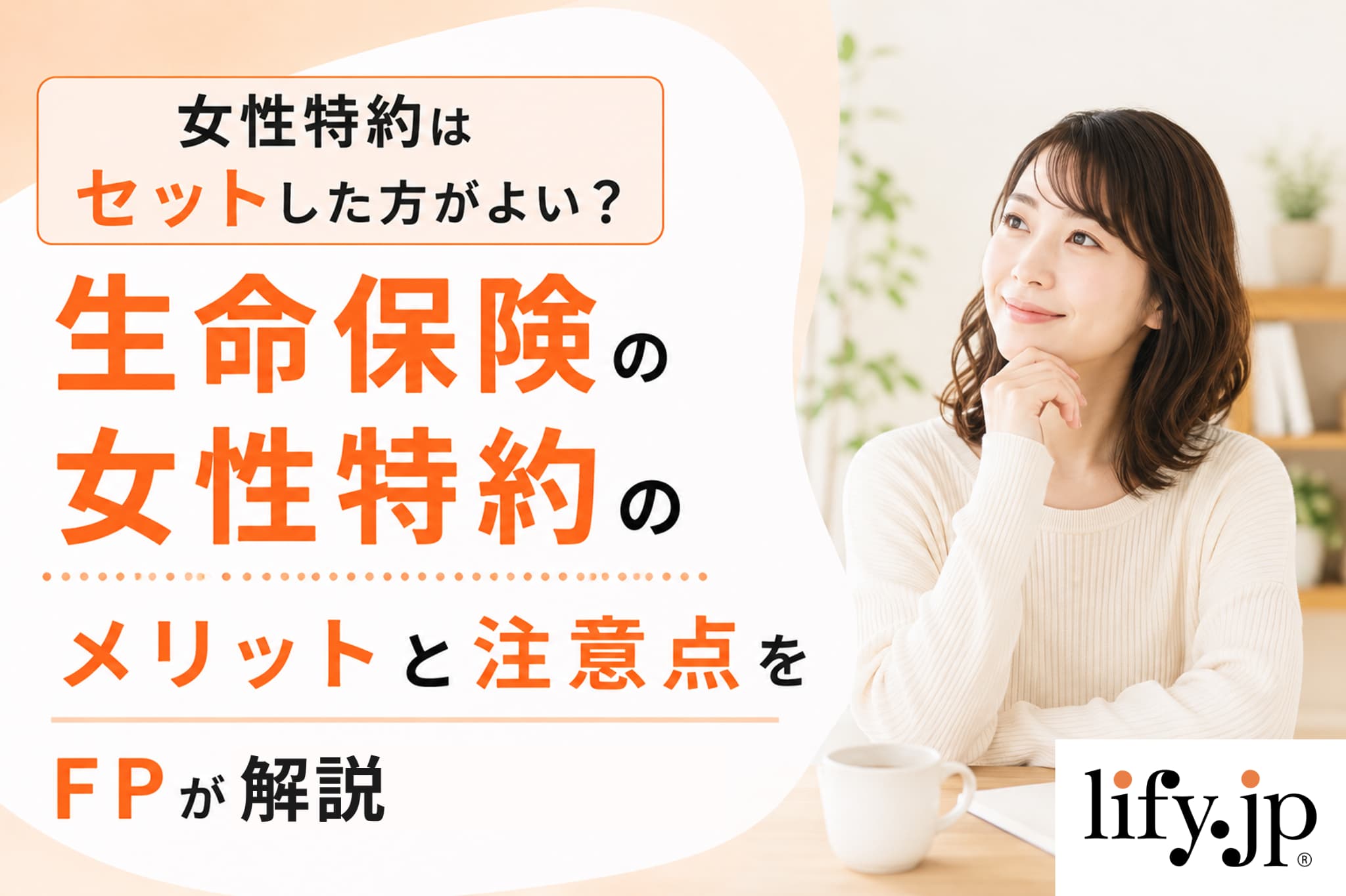 女性特約はセットした方がよい？生命保険の女性特約のメリットと注意点をFPが解説