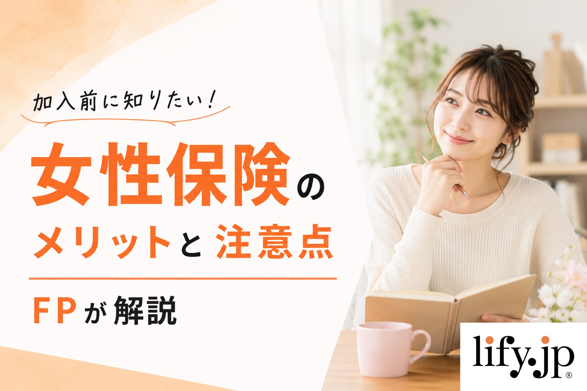 女性専用保険に加入する前に知っておきたいメリットとデメリット