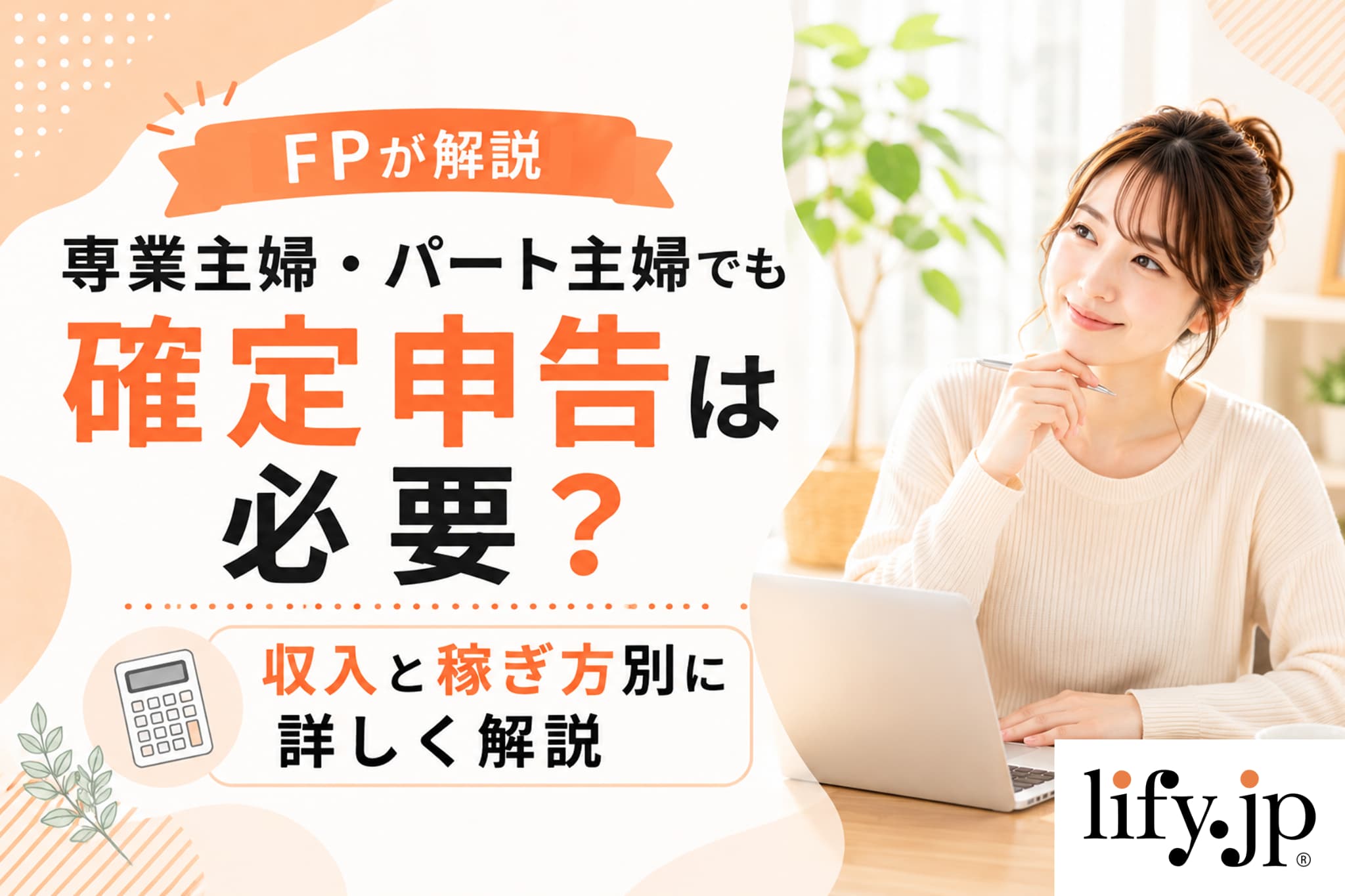 【FPが解説】専業主婦・パート主婦でも確定申告は必要?収入と稼ぎ方別に詳しく解説