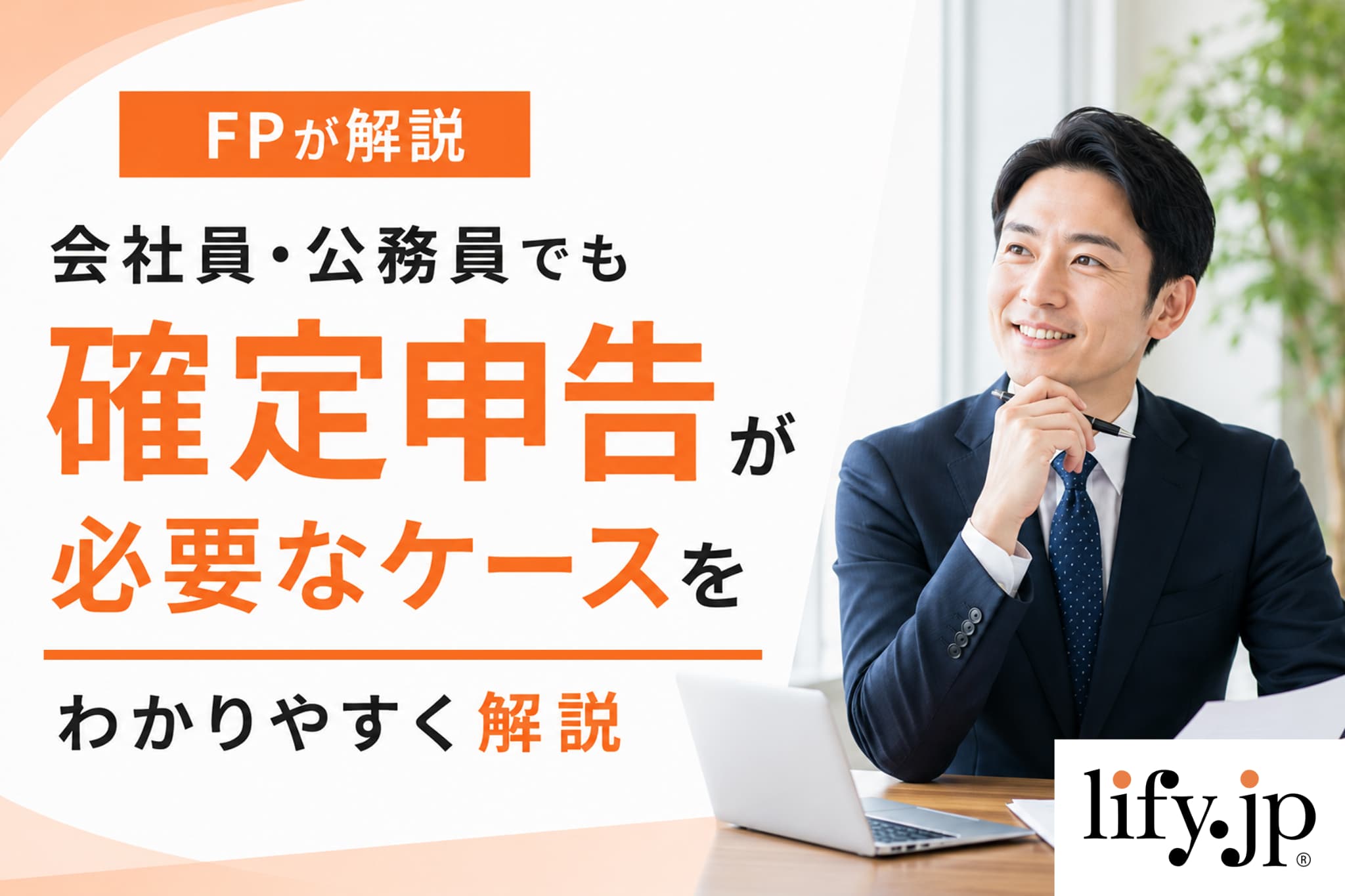 【FPが解説】会社員・公務員でも確定申告が必要なケースをわかりやすく解説