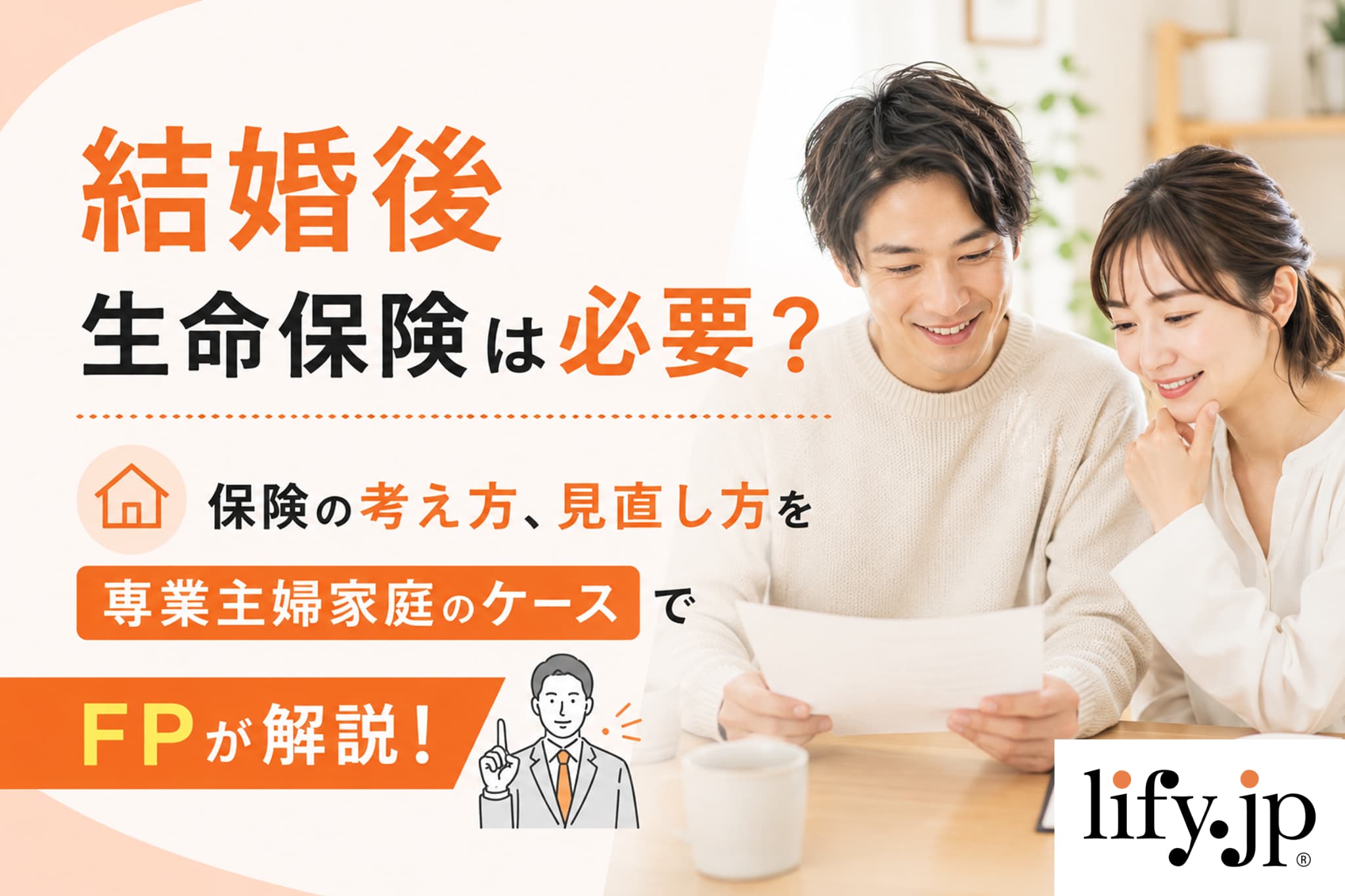 結婚後、生命保険は必要?保険の考え方、見直し方を専業主婦家庭のケースでFPが解説!