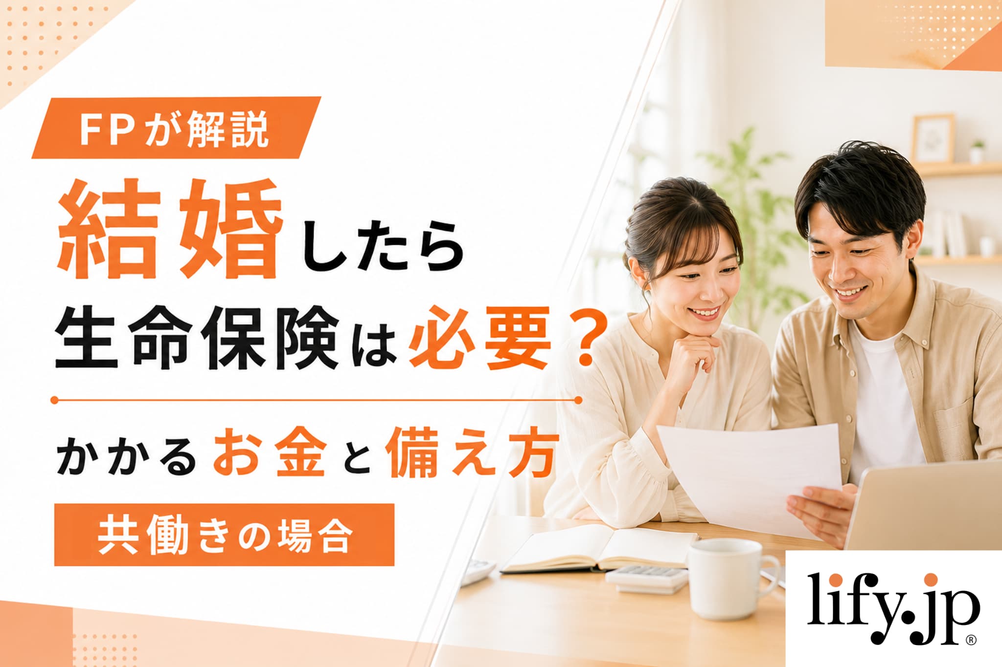FPが解説：結婚したら生命保険は必要？保険の考え方と見直し方～共働きの場合～
