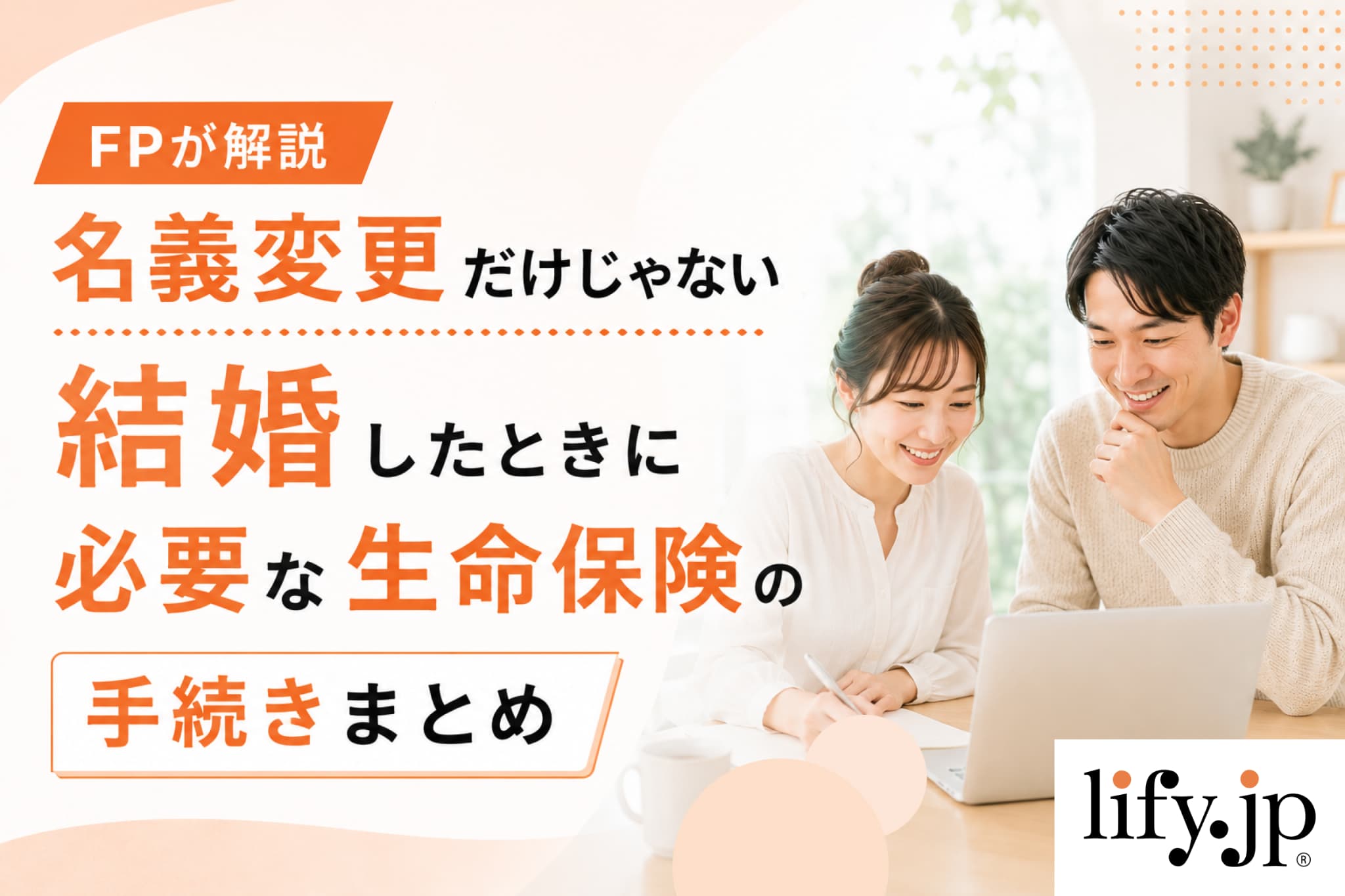 FPが解説:名義変更だけじゃない、結婚したときに必要な生命保険の手続きまとめ