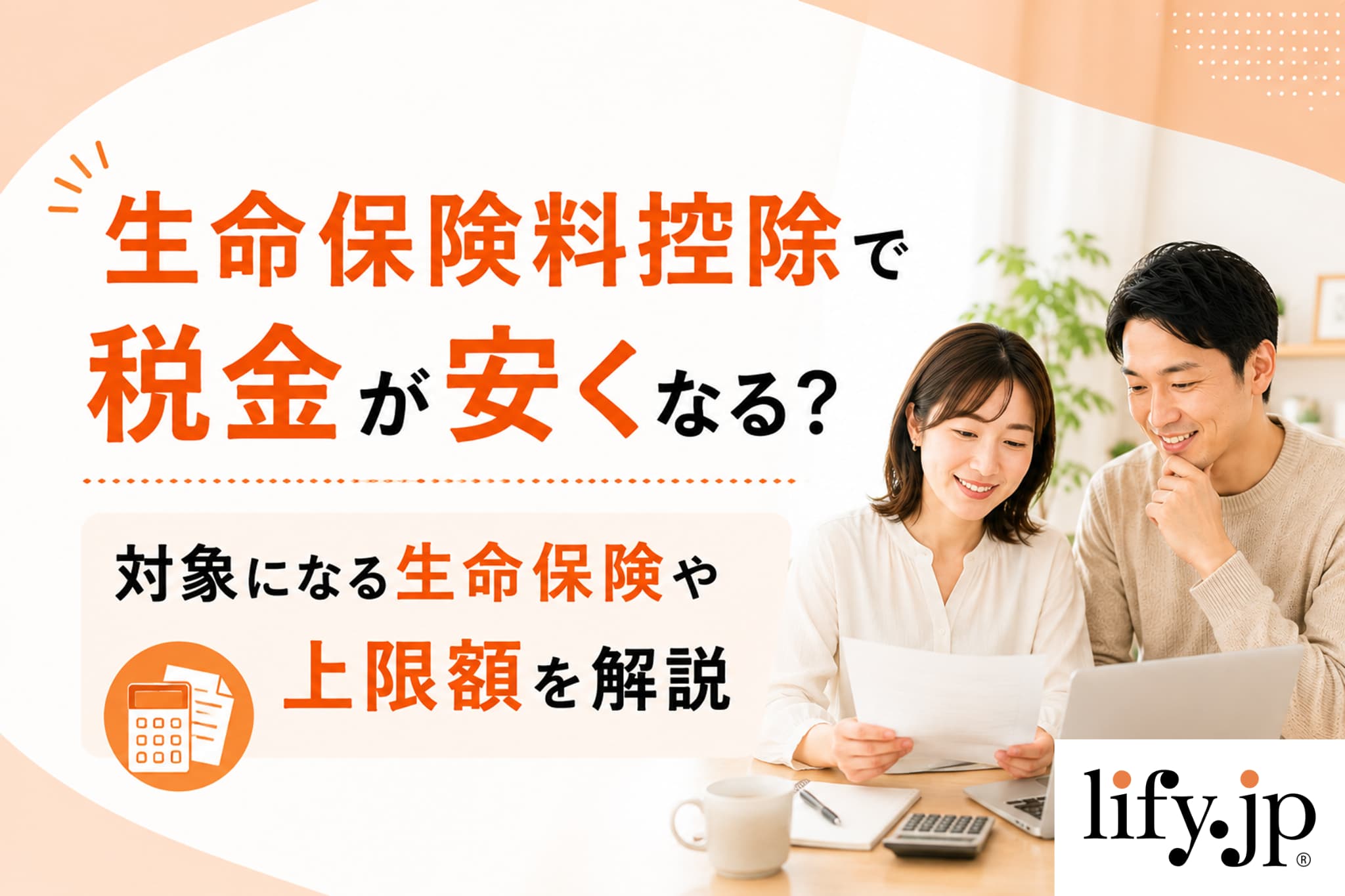 生命保険料控除で税金が安くなる？対象になる生命保険や上限額を解説