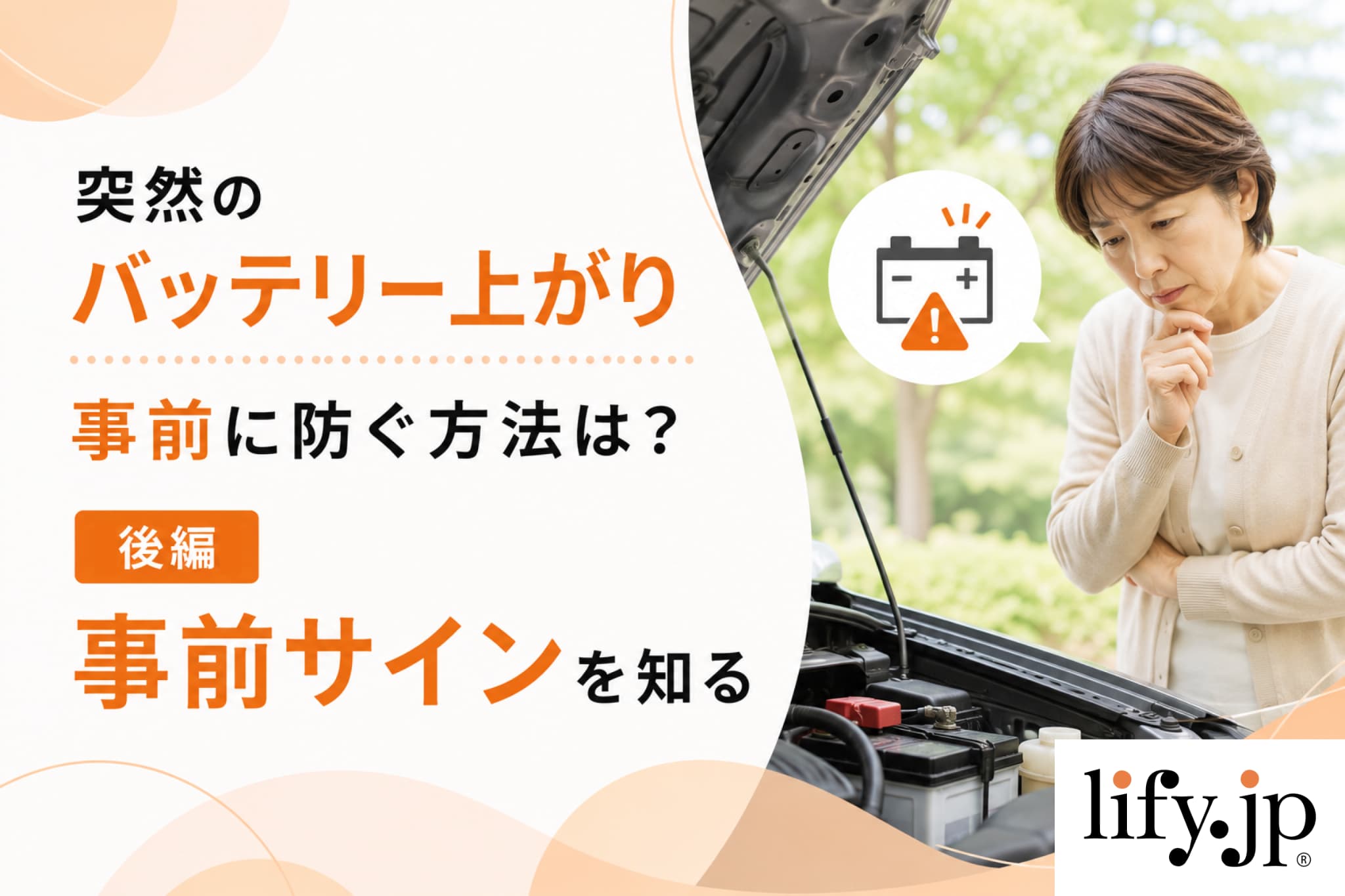バッテリー上がり・寿命は事前にわかる？【後編】