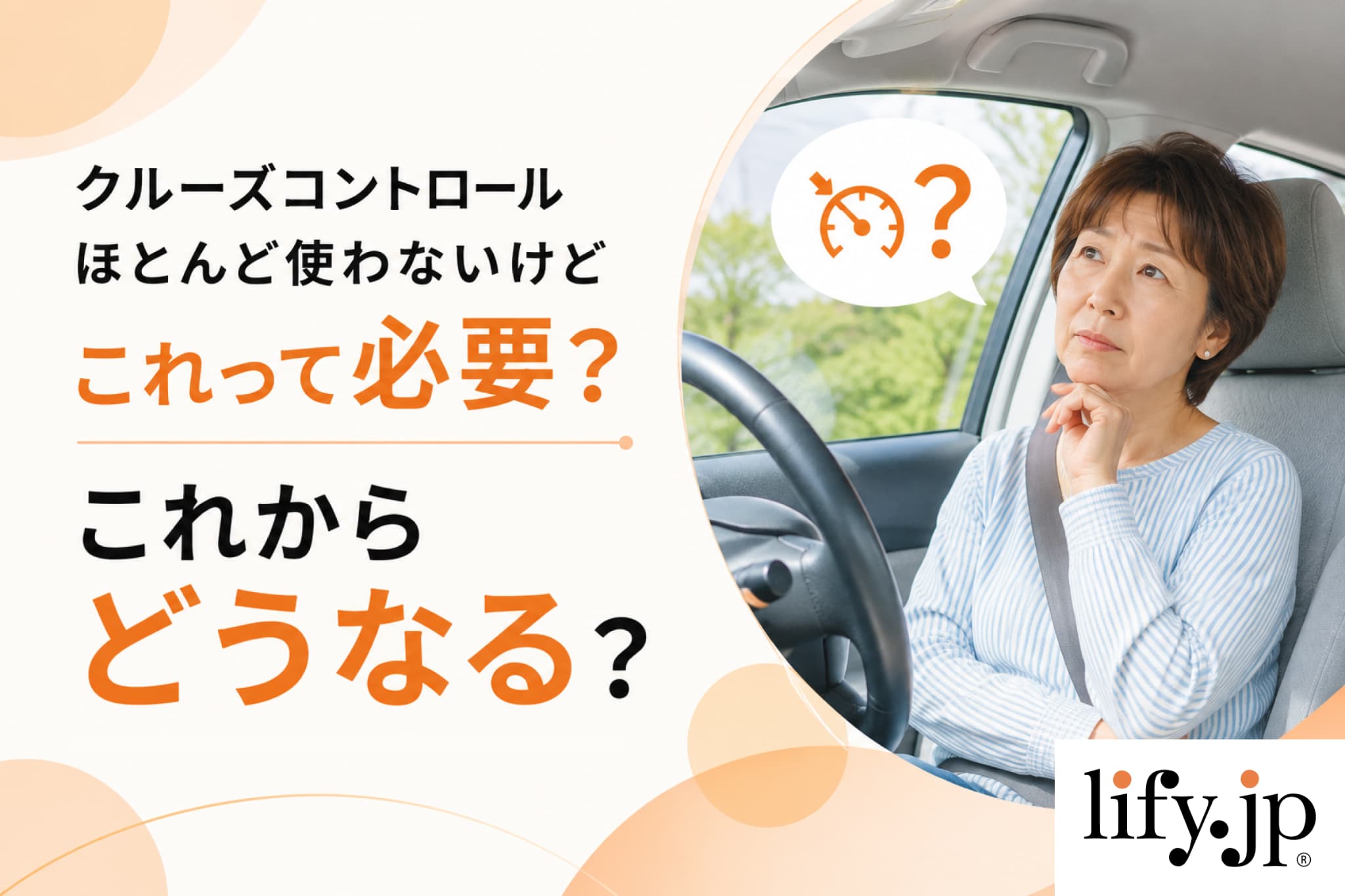 クルーズコントロール、ほとんど使わないけどこれって必要？これからどうなる？