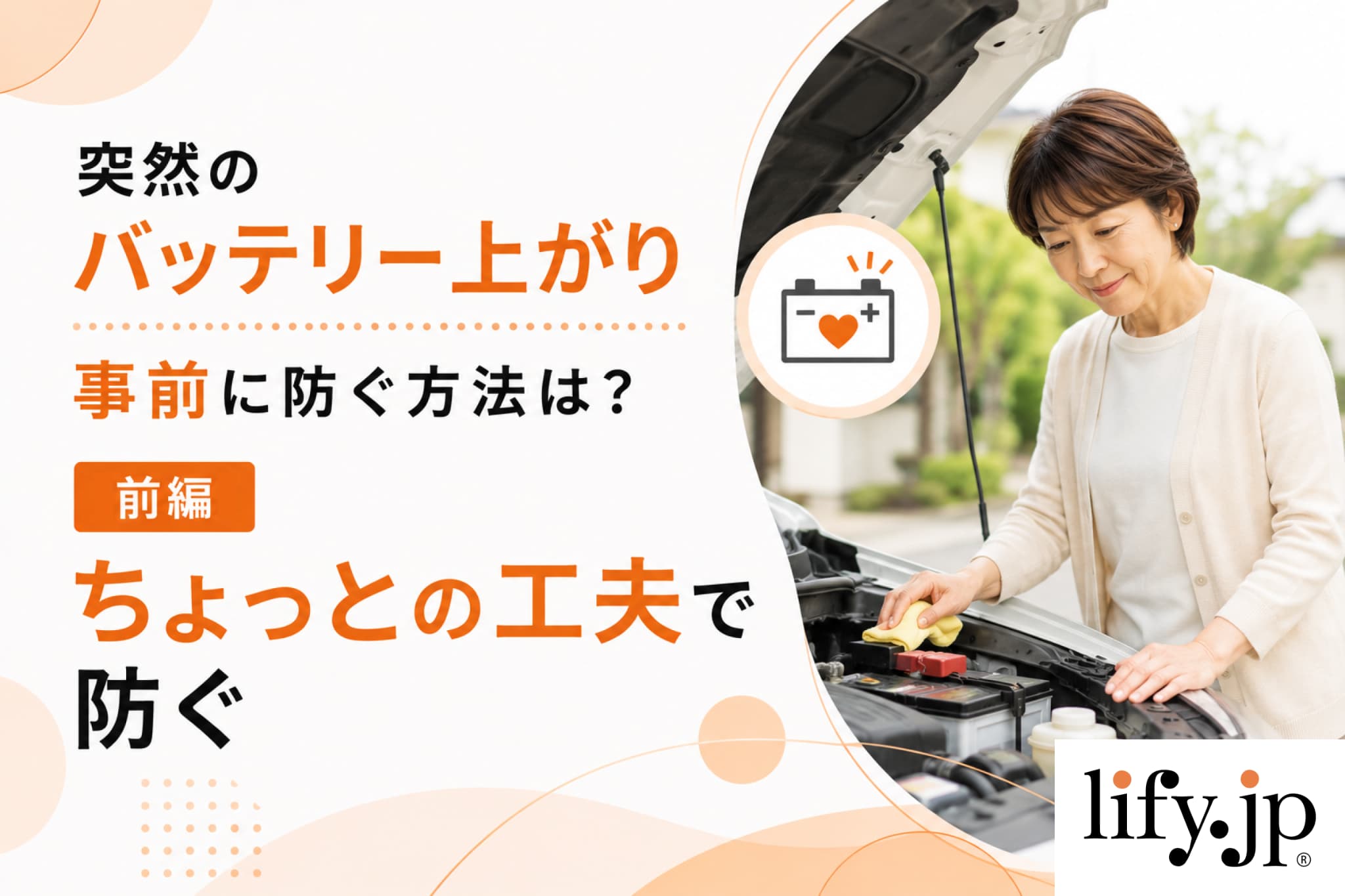 バッテリー上がり・寿命は事前にわかる?【前編】 バッテリー上がり・寿命は事前にわかる?【前編】