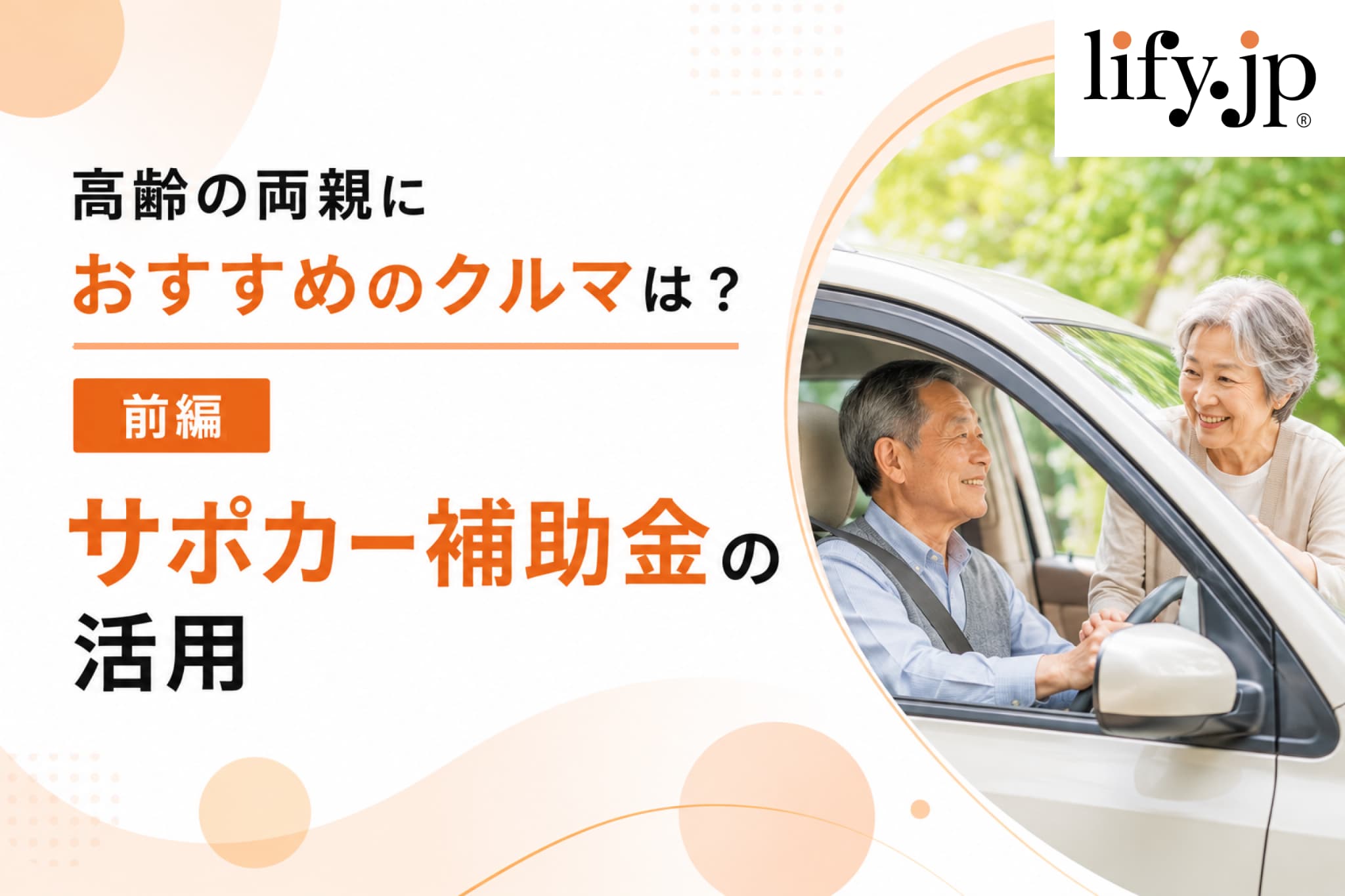 高齢の両親におすすめのクルマは?【前編】サポカー補助金の活用