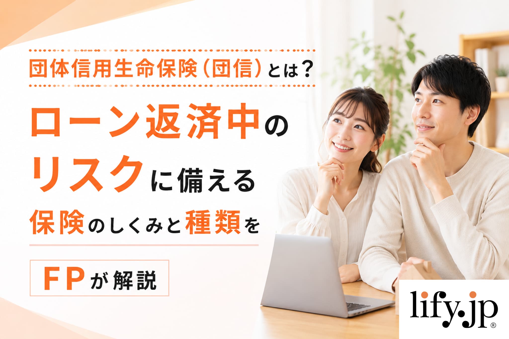 団体信用生命保険とは？しくみと種類をFPが解説