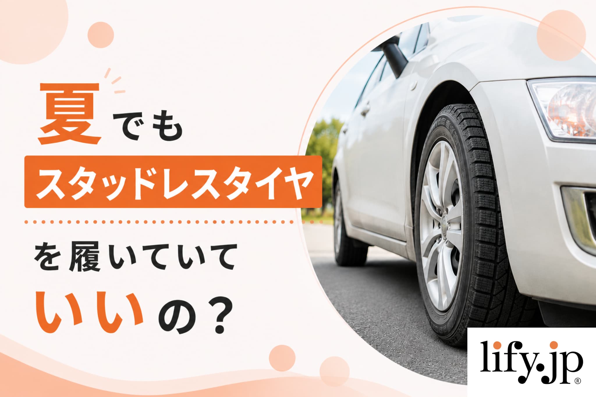 夏でもスタッドレスタイヤを履いていていいの？