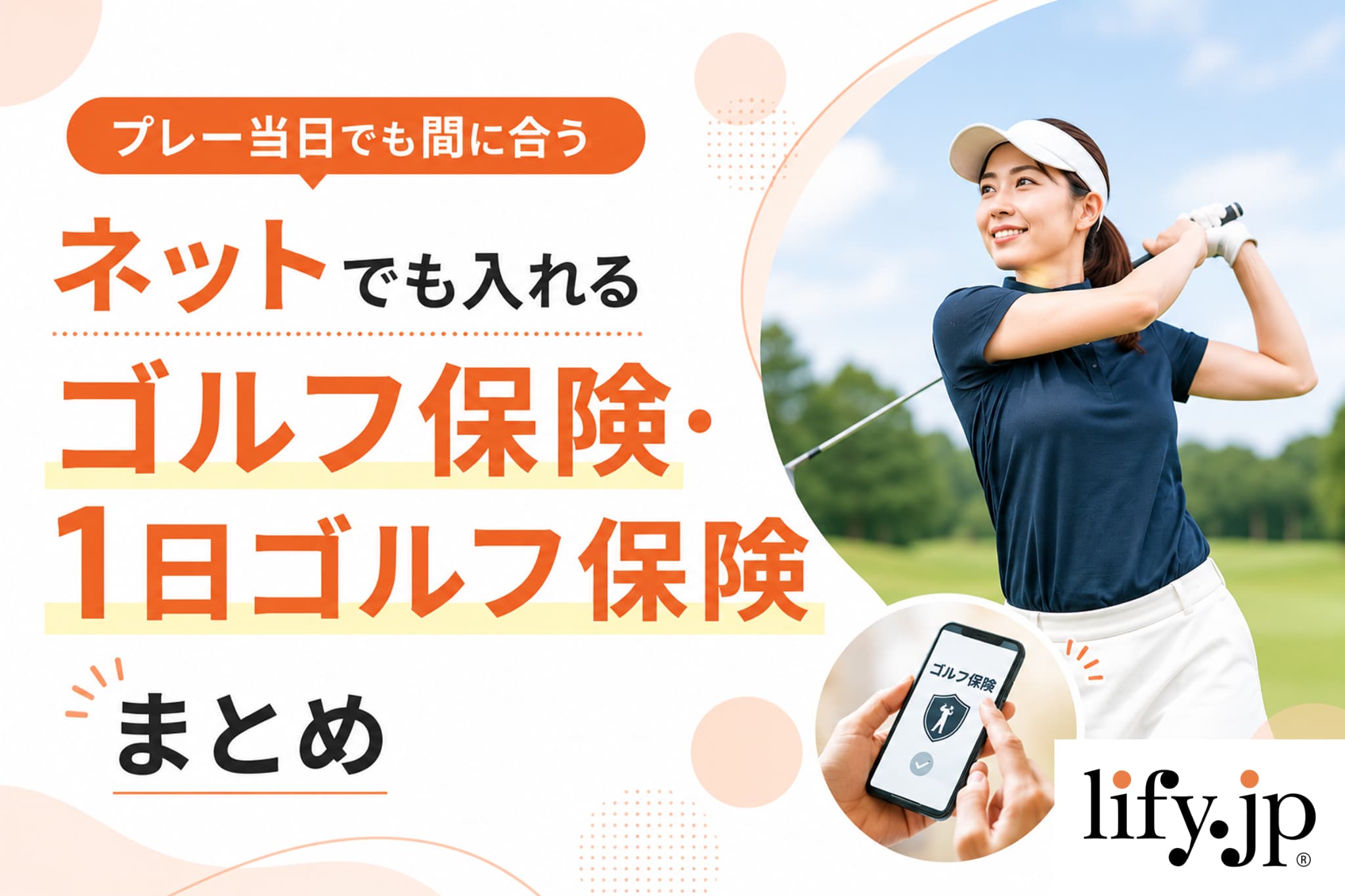 プレー当日でも間に合う、当日でも入れるゴルフ保険・1日ゴルフ保険まとめ