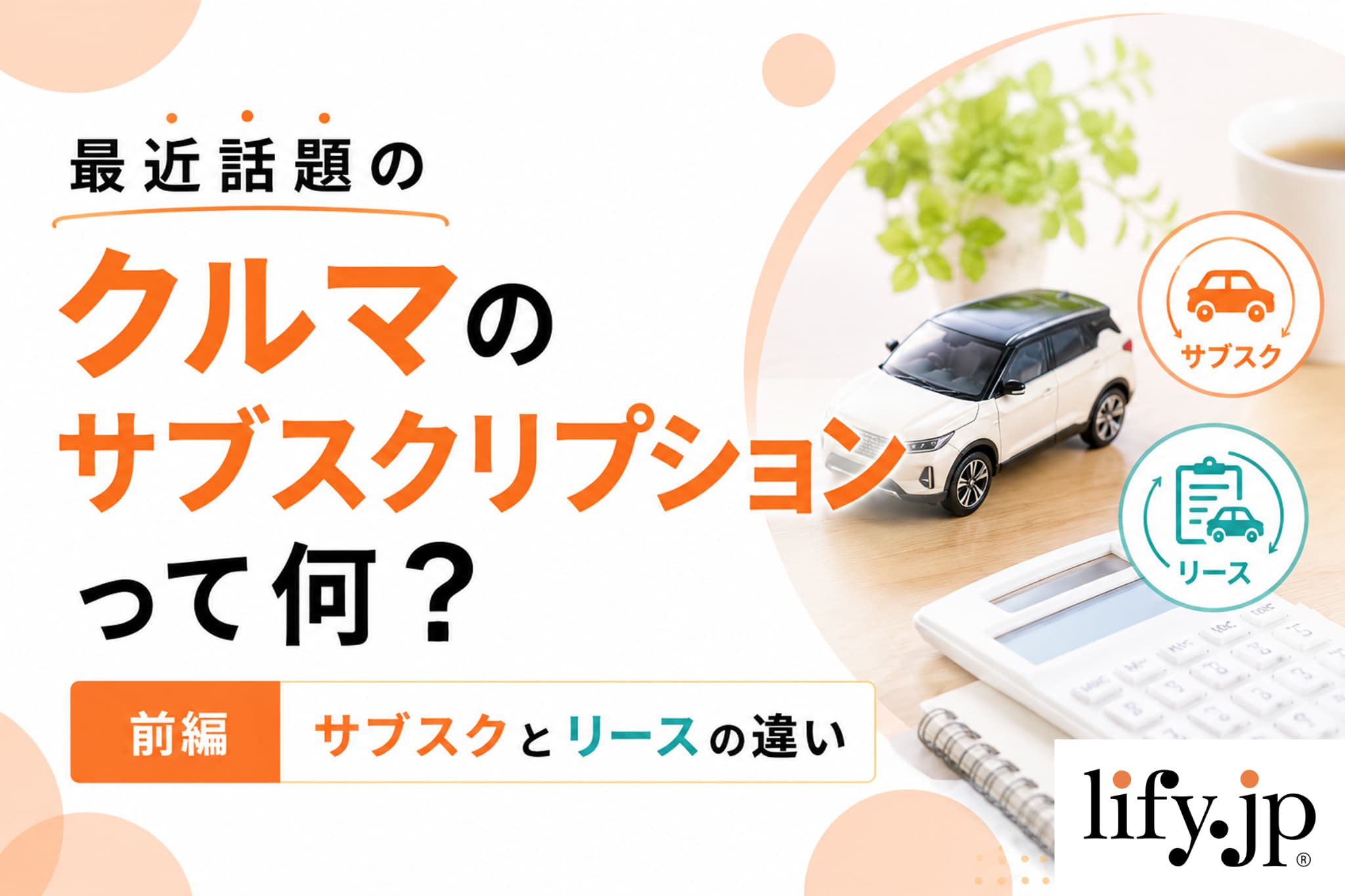 最近話題のクルマのサブスクリプションって何?【前編】リースとサブスクの違い 最近話題のクルマのサブスクリプションって何?【前編】リースとサブスクの違い