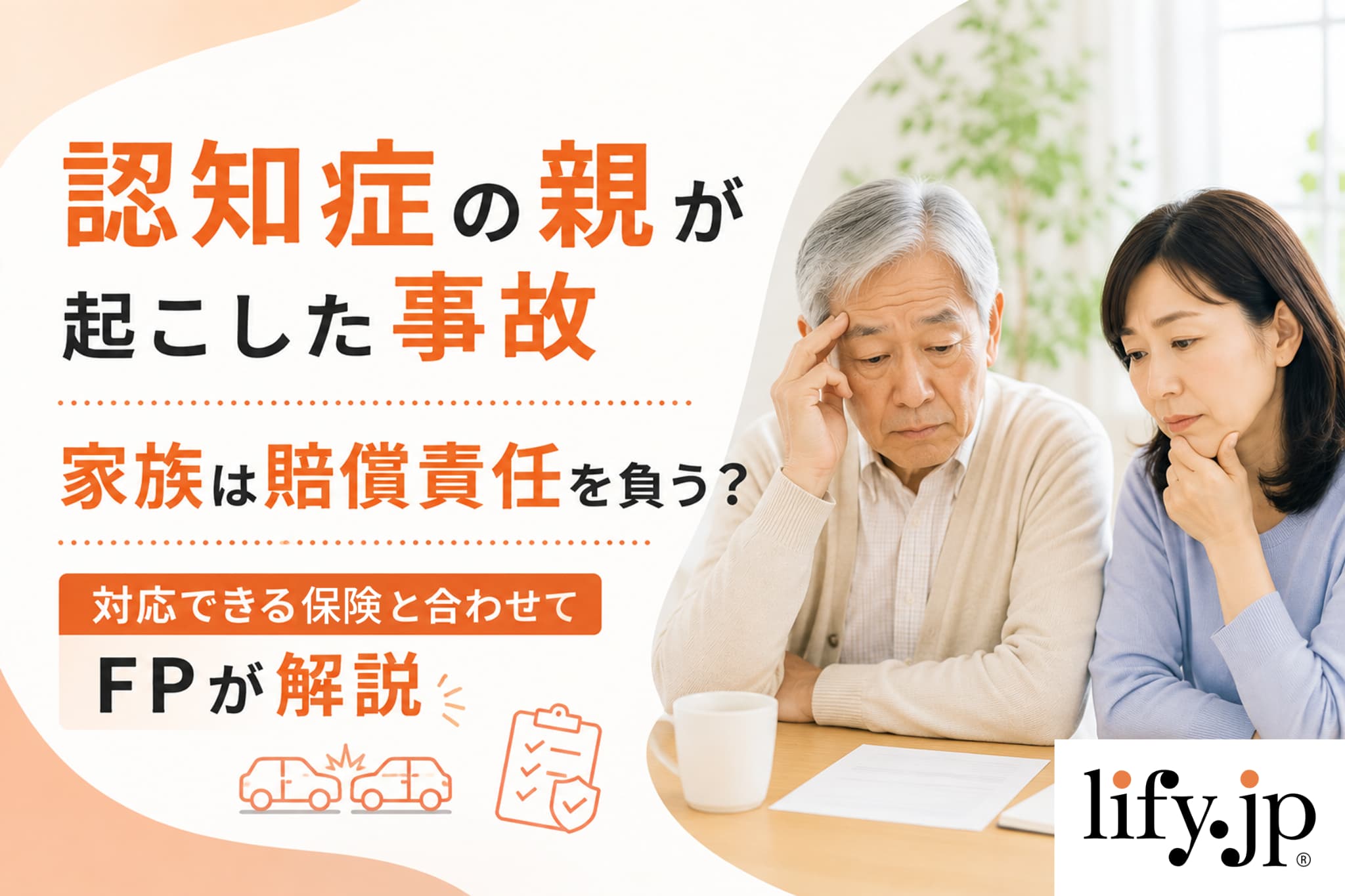 認知症の親が起こした事故 家族は損害賠償を払う?対応できる保険と合わせてFPが解説