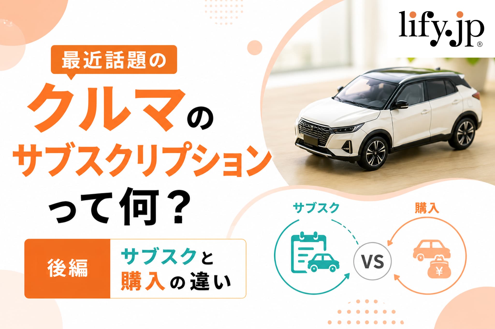 最近話題のクルマのサブスクリプションって何？【後編】リースとサブスクの違い