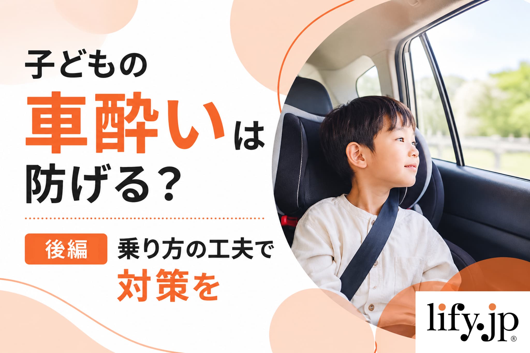 クルマ酔いしない方法は？クルマ酔いの原因と対策【後編】