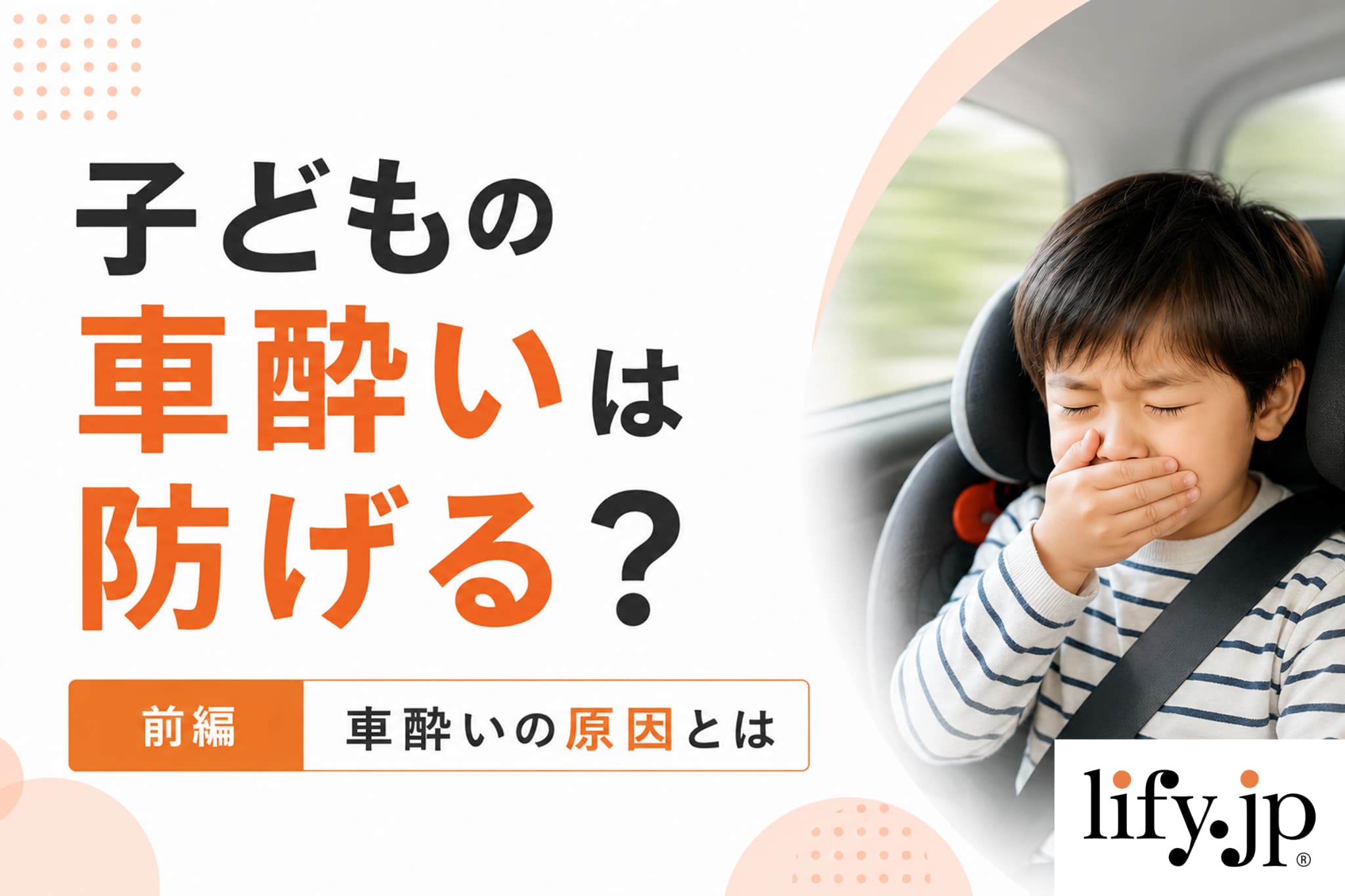 クルマ酔いしない方法は？クルマ酔いの原因と対策【前編】
