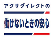 アクサダイレクトの働けないときの安心