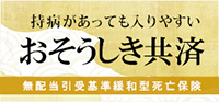 おそうしき共済