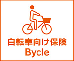 au損保-自転車向け保険 Bycle（スタンダード傷害保険）