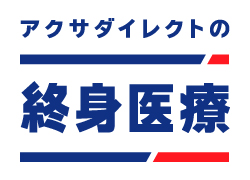 アクサダイレクトの終身医療